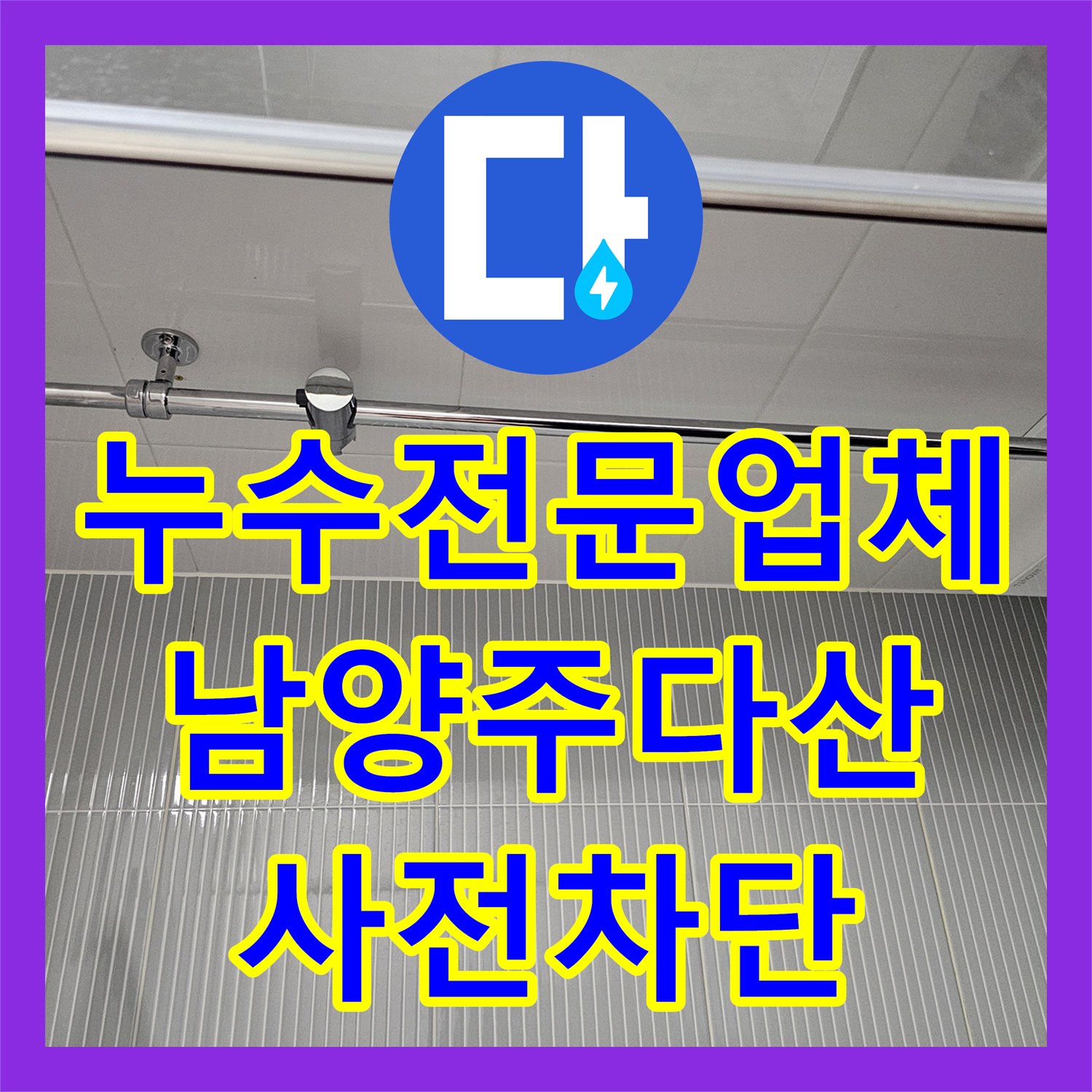 누수전문업체 남양주시 다산동 해바라기 수전 교체로 욕실 누수를 사전에 차단했습니다