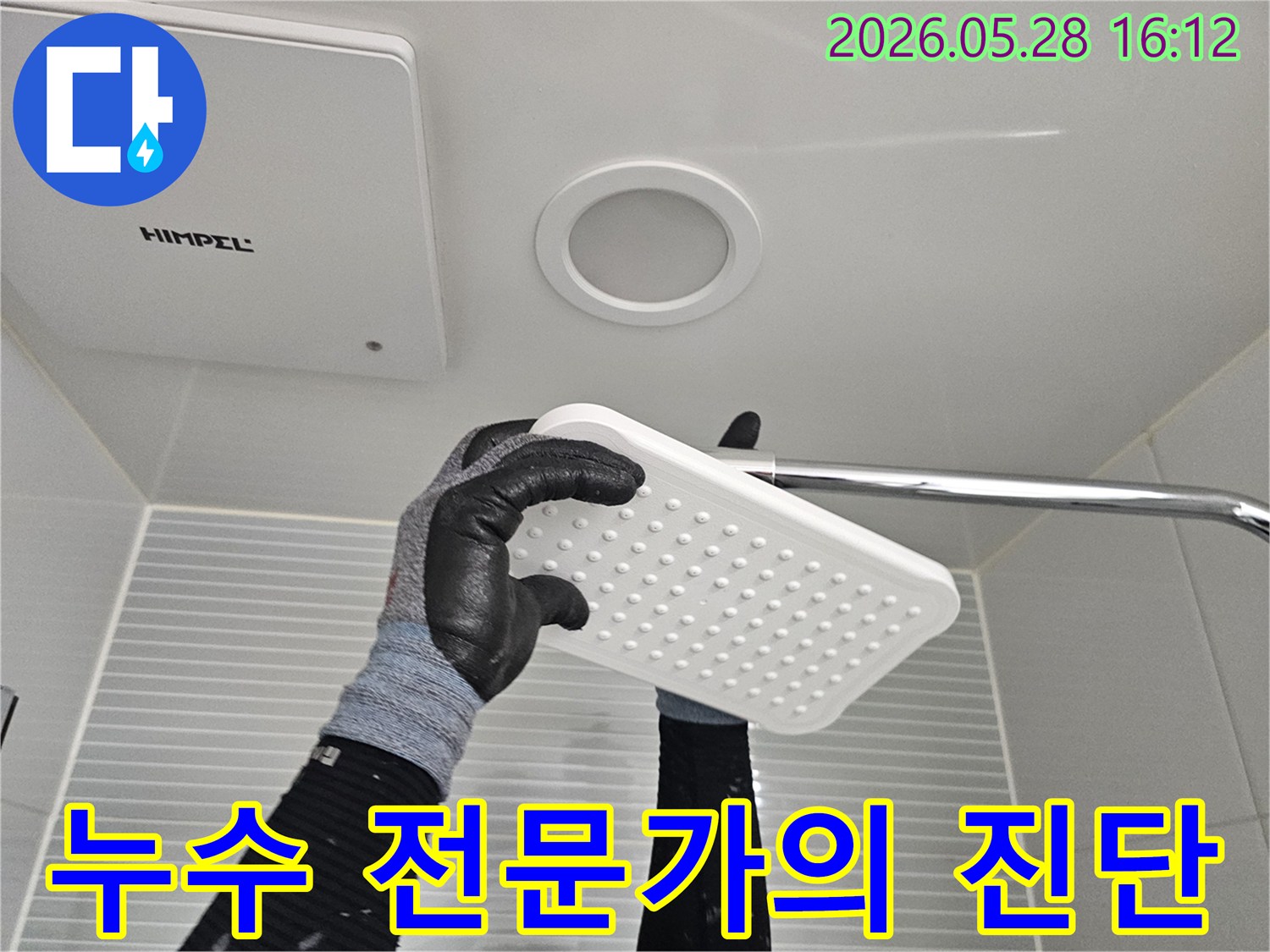 숙련된-누수-전문가가-보호장갑을-끼고-욕실-샤워기-헤드를-점검하며-누수-원인을-정밀하게-파악하는-모습