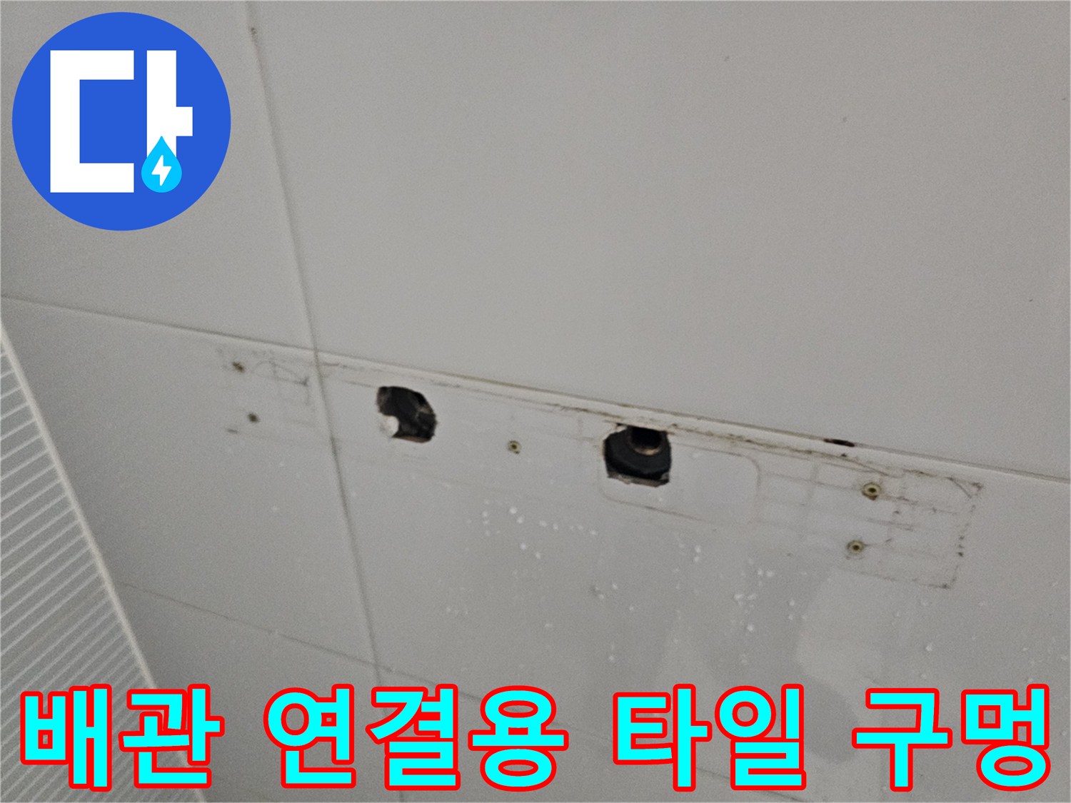 욕실 벽면의 - 수전 연결을 위한 배관 노출 타공 부위