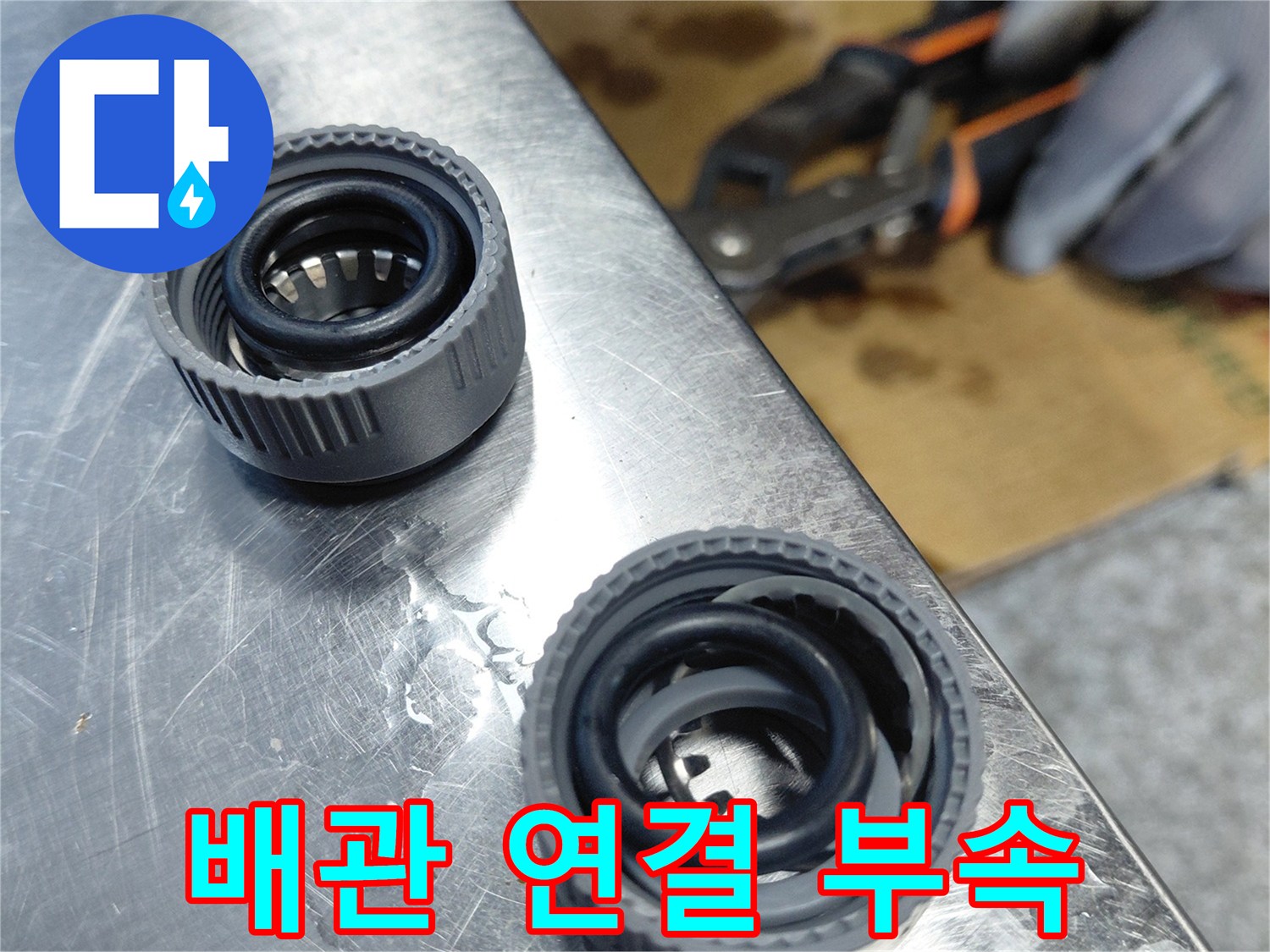 새로 교체할 에이콘-연결 부위 부속 상세 모습