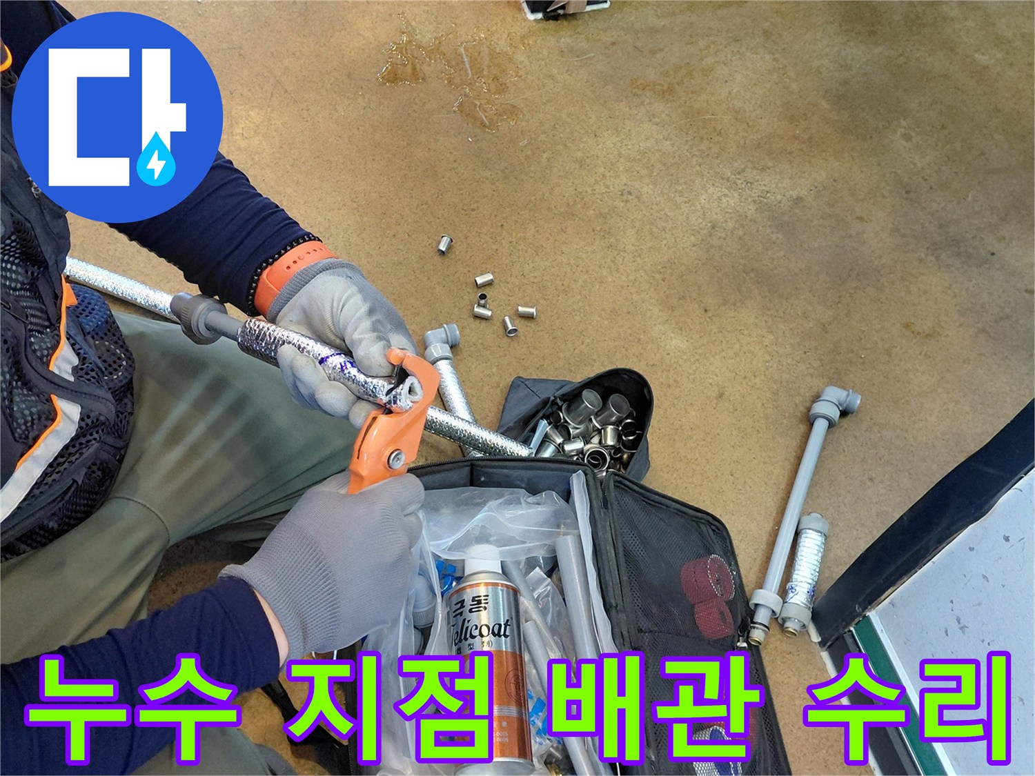 에이콘-배관의 누수 부위를 찾아내어 새 부속으로 체결하는 공정