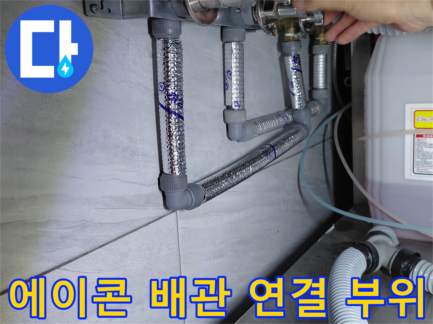 은색 보온재로 감싸진 에이콘 배관의 꺾임 구간과 연결 소켓 점검 중