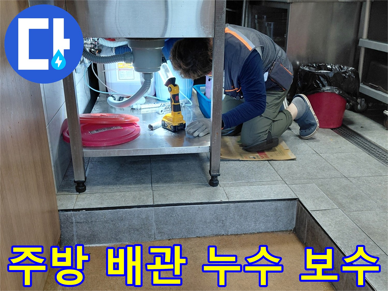 좁은 싱크대 하단 공간에서 에이콘 배관을 수선하는 현장 사진