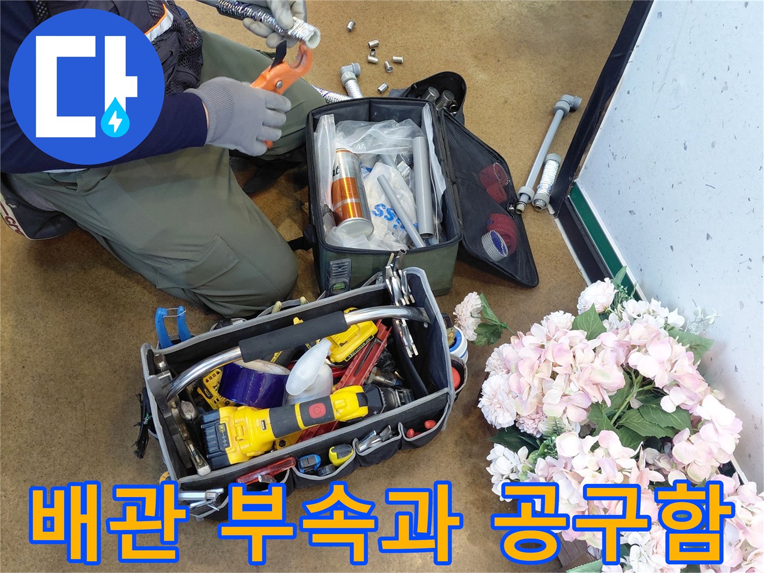 현장에서 바로 사용할 수 있도록 정리된 배관 자재와 공구 세트