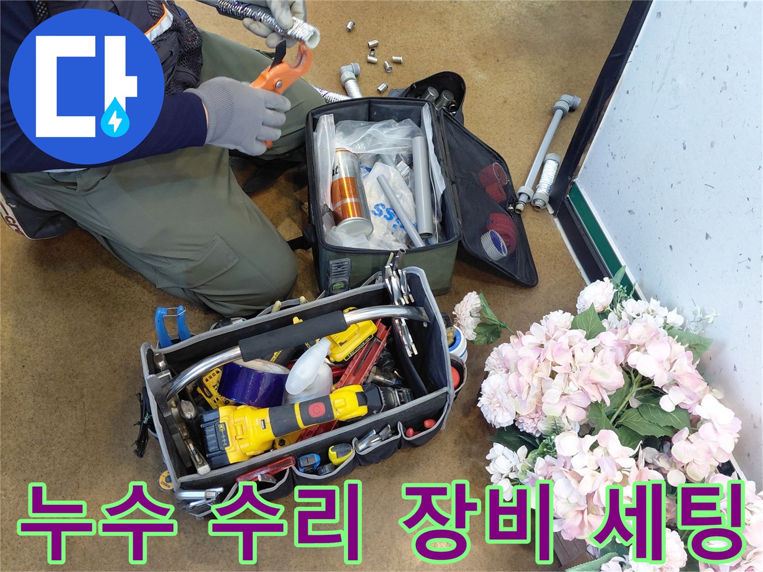 현장에서 사용 중인 전동 드릴과 배관용 소형 부품들