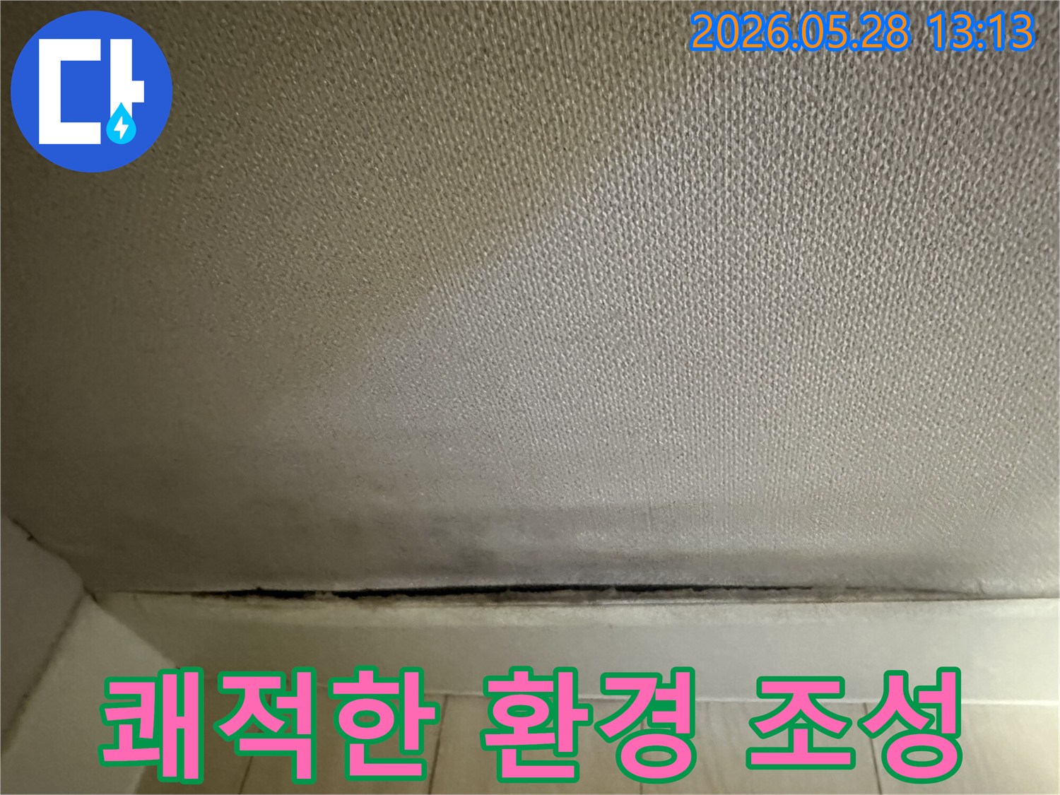 벽지 하단에 발생한-습기와 곰팡이를 해결하여-쾌적한 주거 환경을-조성하기 위한 모습