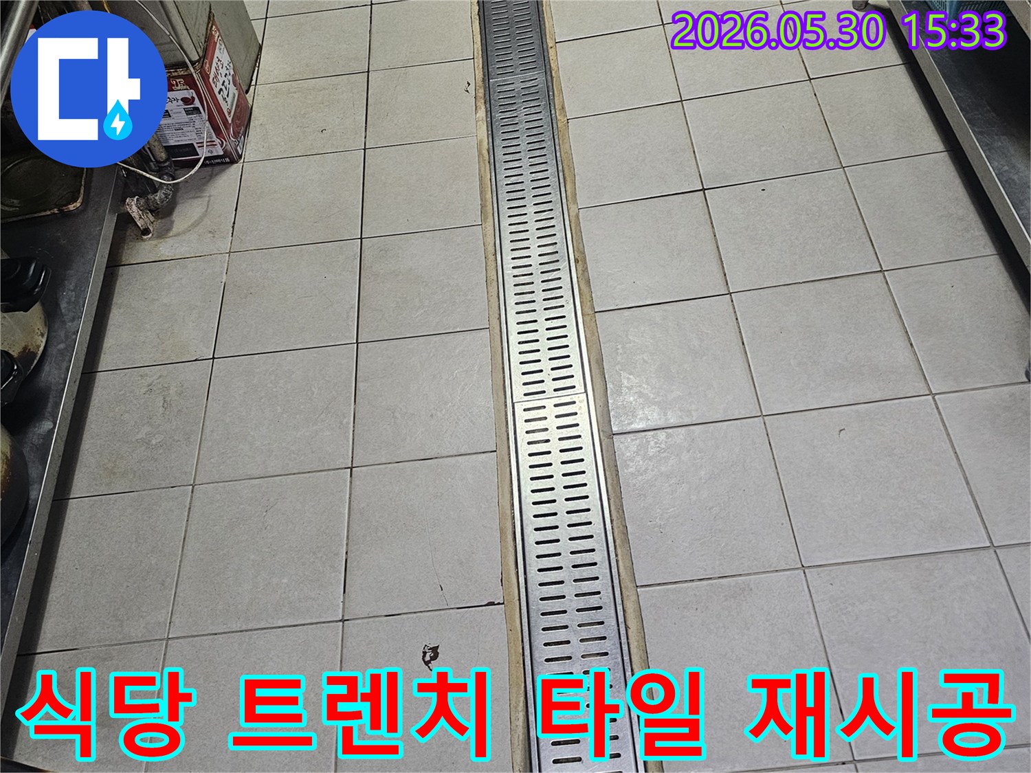 남부순환로 인근 식당 바닥의-배수 트렌치 주변 타일에서-발생한 물샘 현상을 해결하기 위해-타일 재시공 및 방수 작업을-진행하는 현장입니다