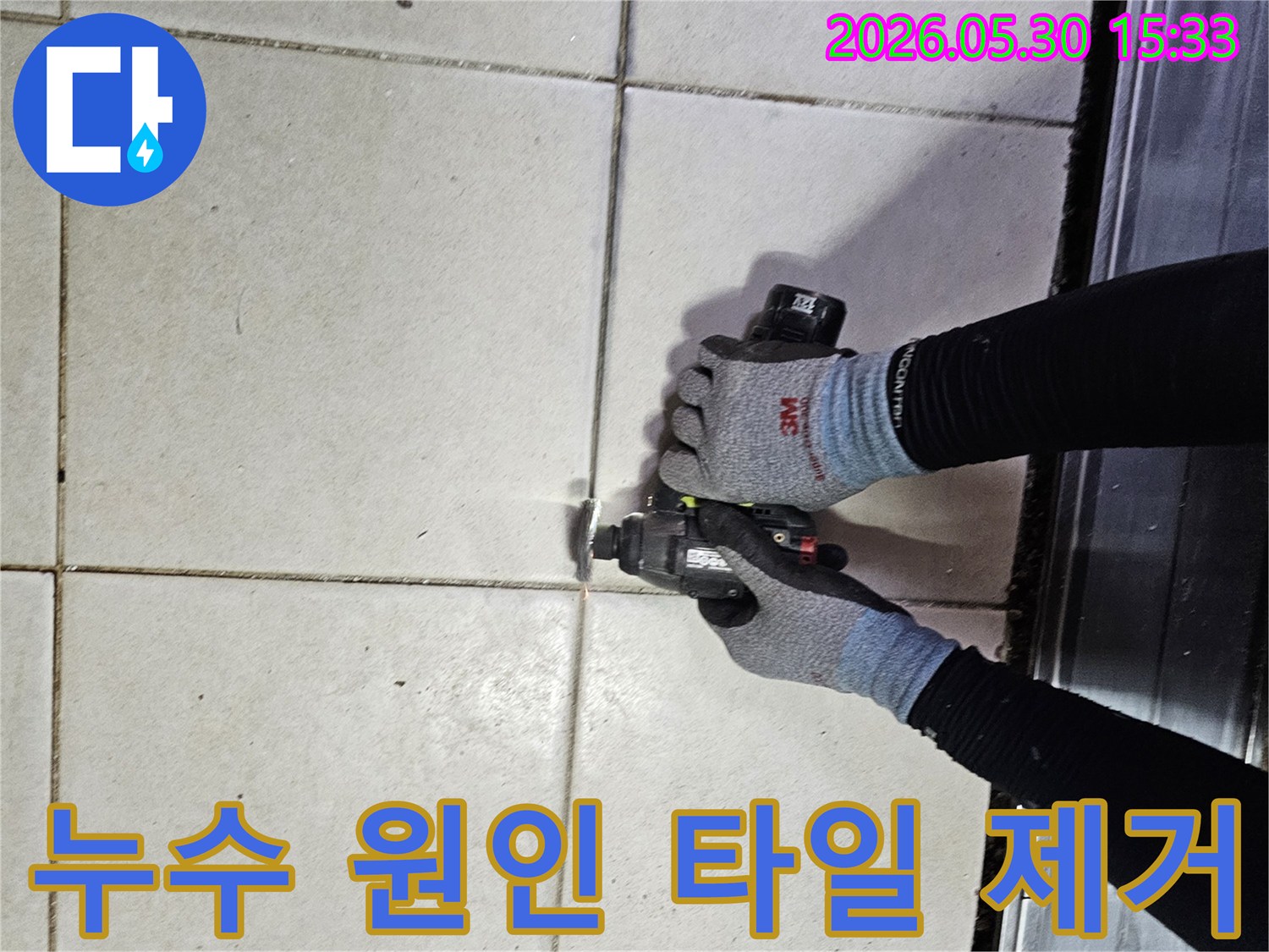 누수 공사의 첫 단계로-타일 줄눈을 제거하여-배관에 안전하게 접근하는 모습입니다-기본에 충실한 작업