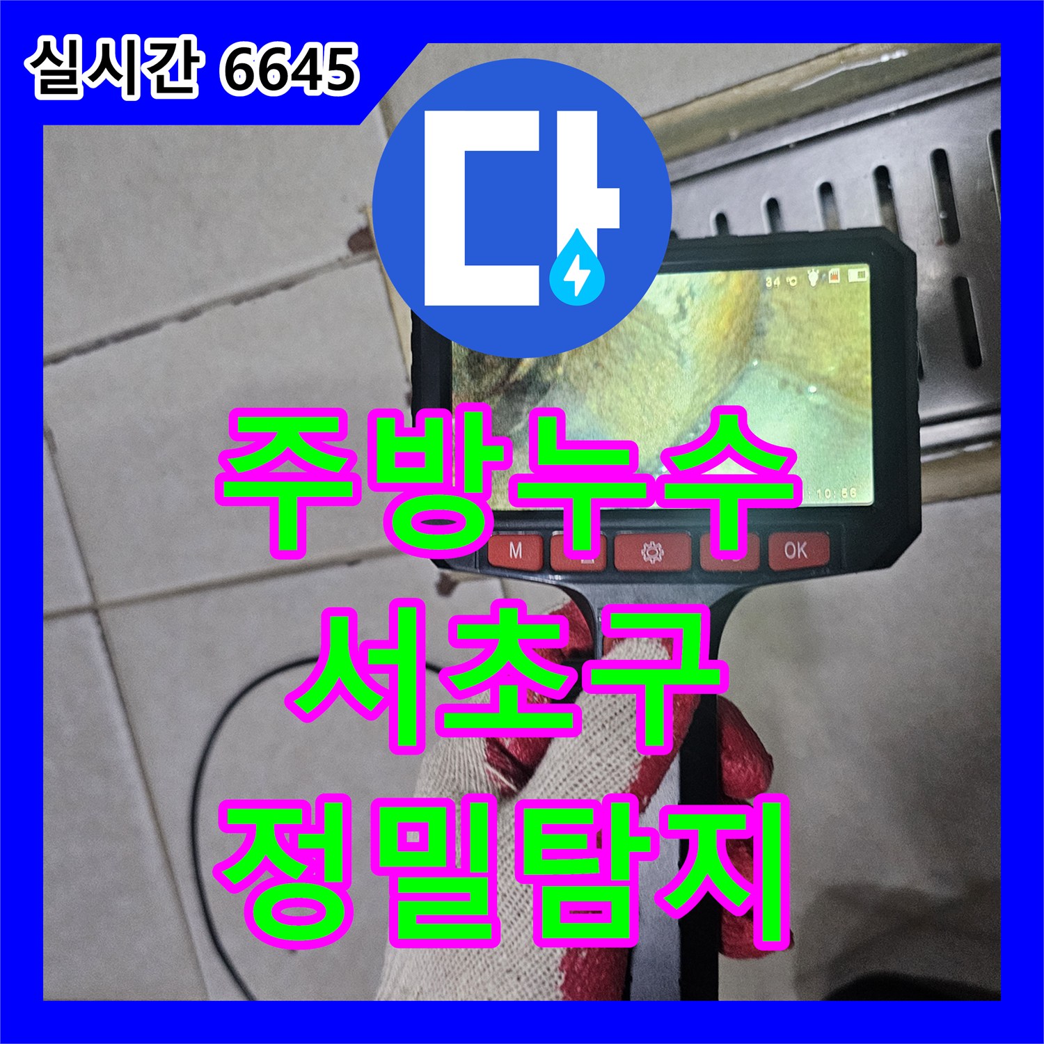 누수설비업체가 서초구 아파트 주방 미세 배관 누수 문제, 정밀 탐지로 해결한 현장