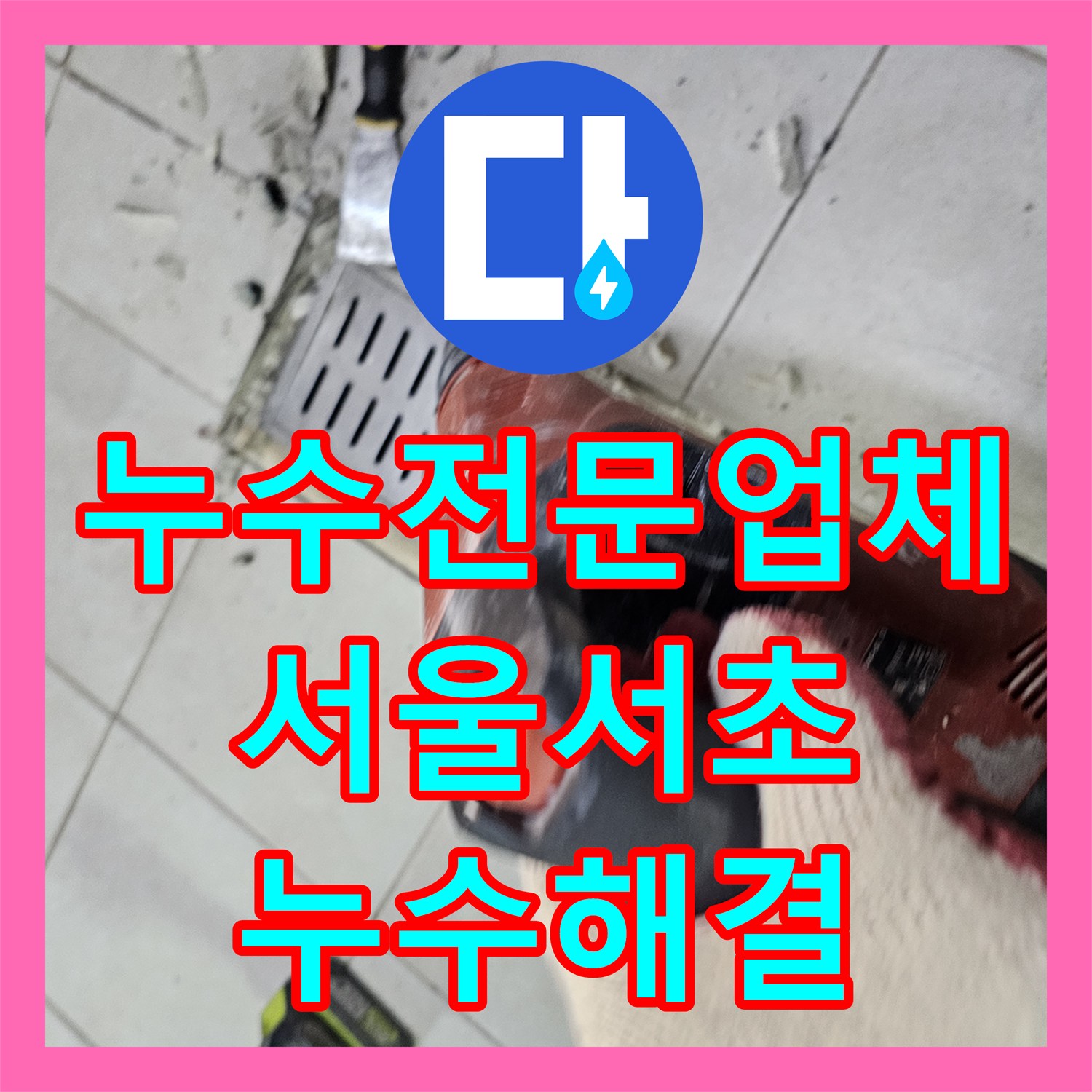 누수전문업체 식당 주방 배수로 주변 누수 지점 정밀 진단 및 방수 서울 서초구