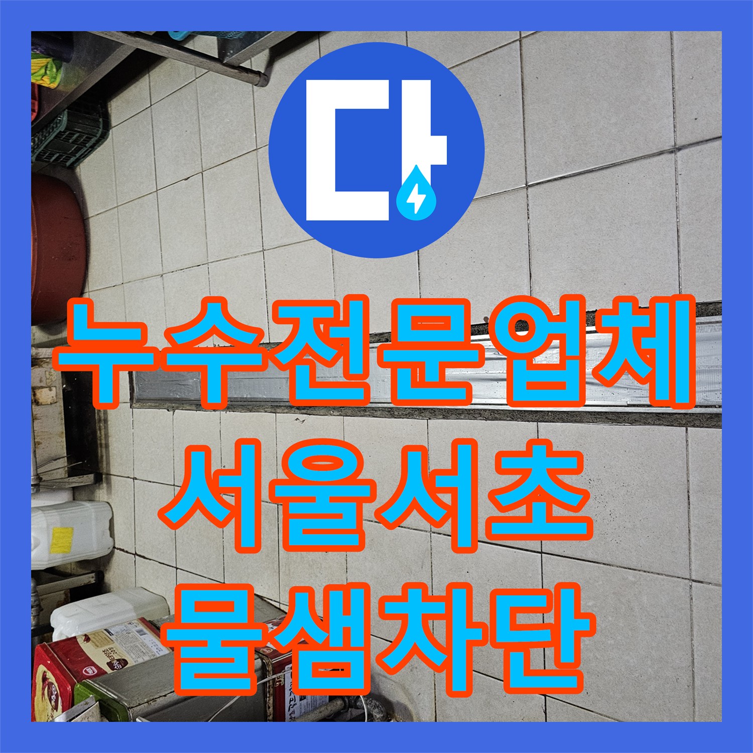 누수전문업체 주방 배수로 주변 타일 제거 후 방수 처리한 서울 서초구 현장