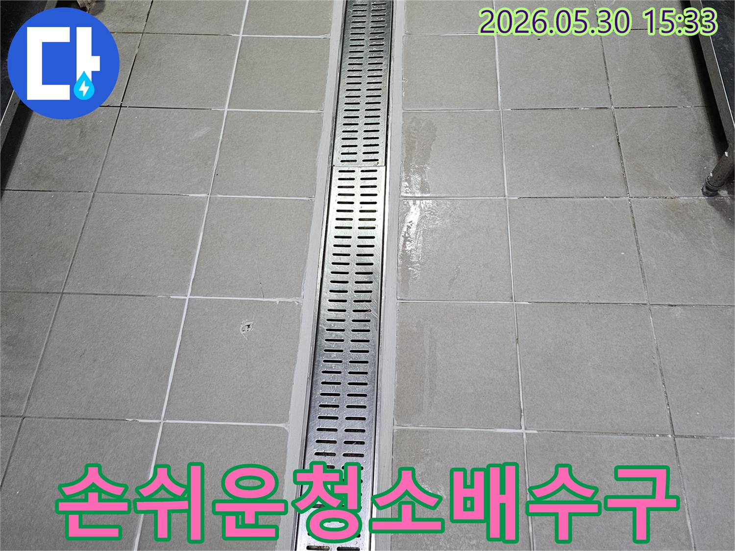 누수탐지-후-서초구에-설치된-손쉬운-청소가-가능한-스테인리스-선형-배수구입니다