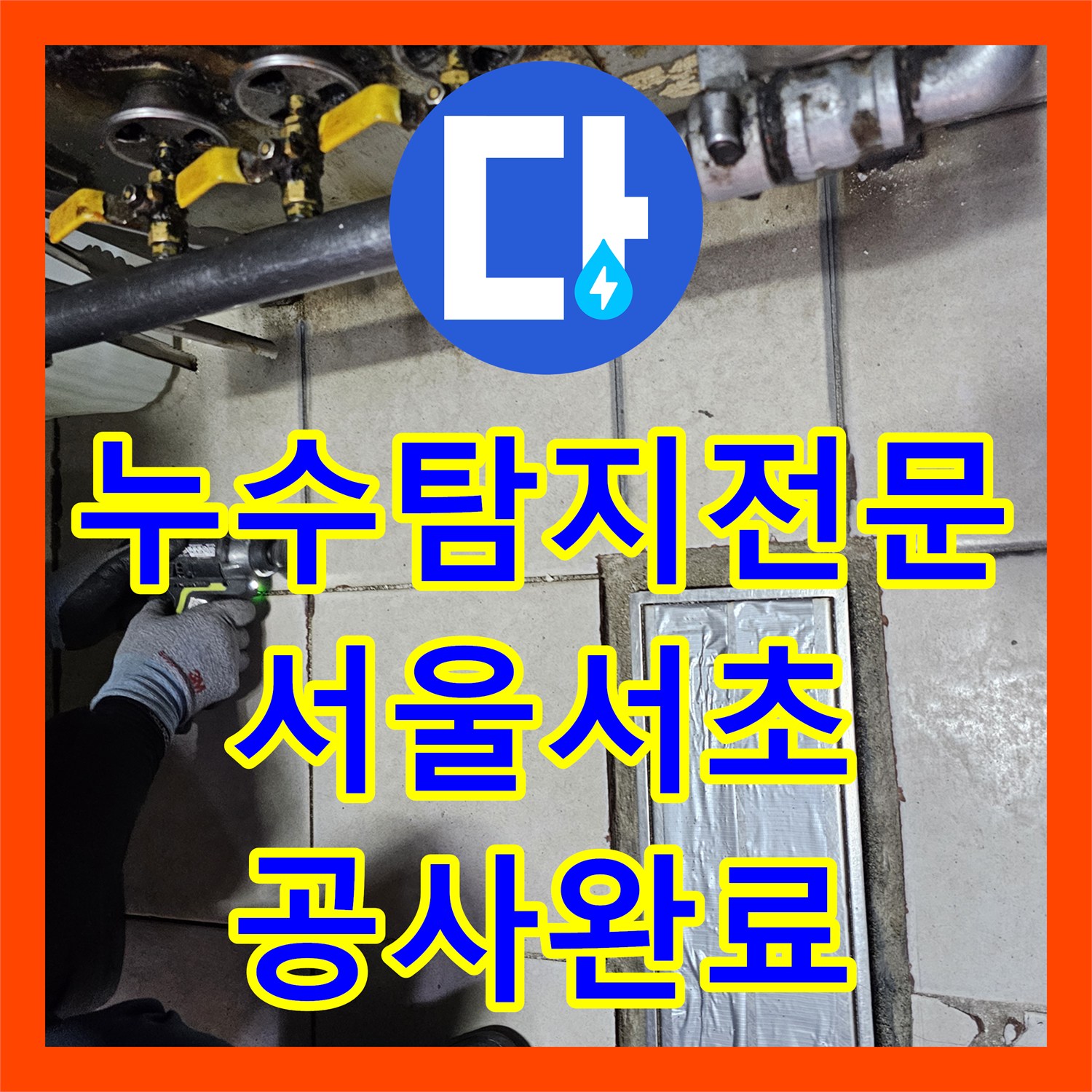 누수탐지전문 주방 배수 트렌치 접합부 방수층 파손 보강 공사 완료한 서울 서초구 사례