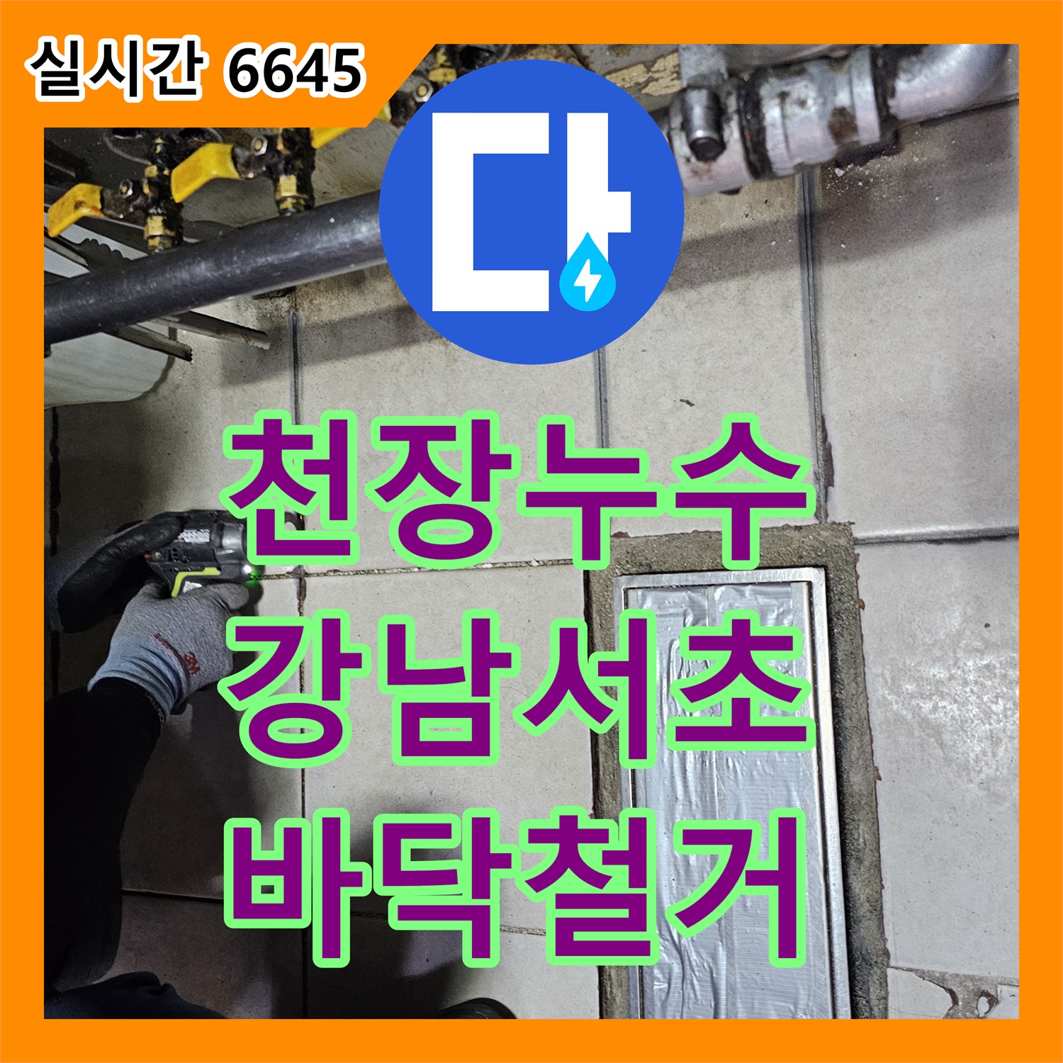누수탐지전문이 강남 서초 지역 천장 누수 문제, 상부층 바닥 철거 후 배관 및 방수층을 확인한 현장 강남 서초 지역