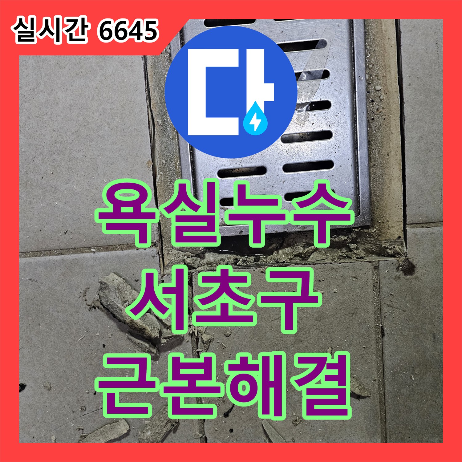 누수탐지전문이 서초구 욕실 배관 누수 문제, 내시경으로 근본 원인을 정밀 진단하여 해결한 현장 서초구