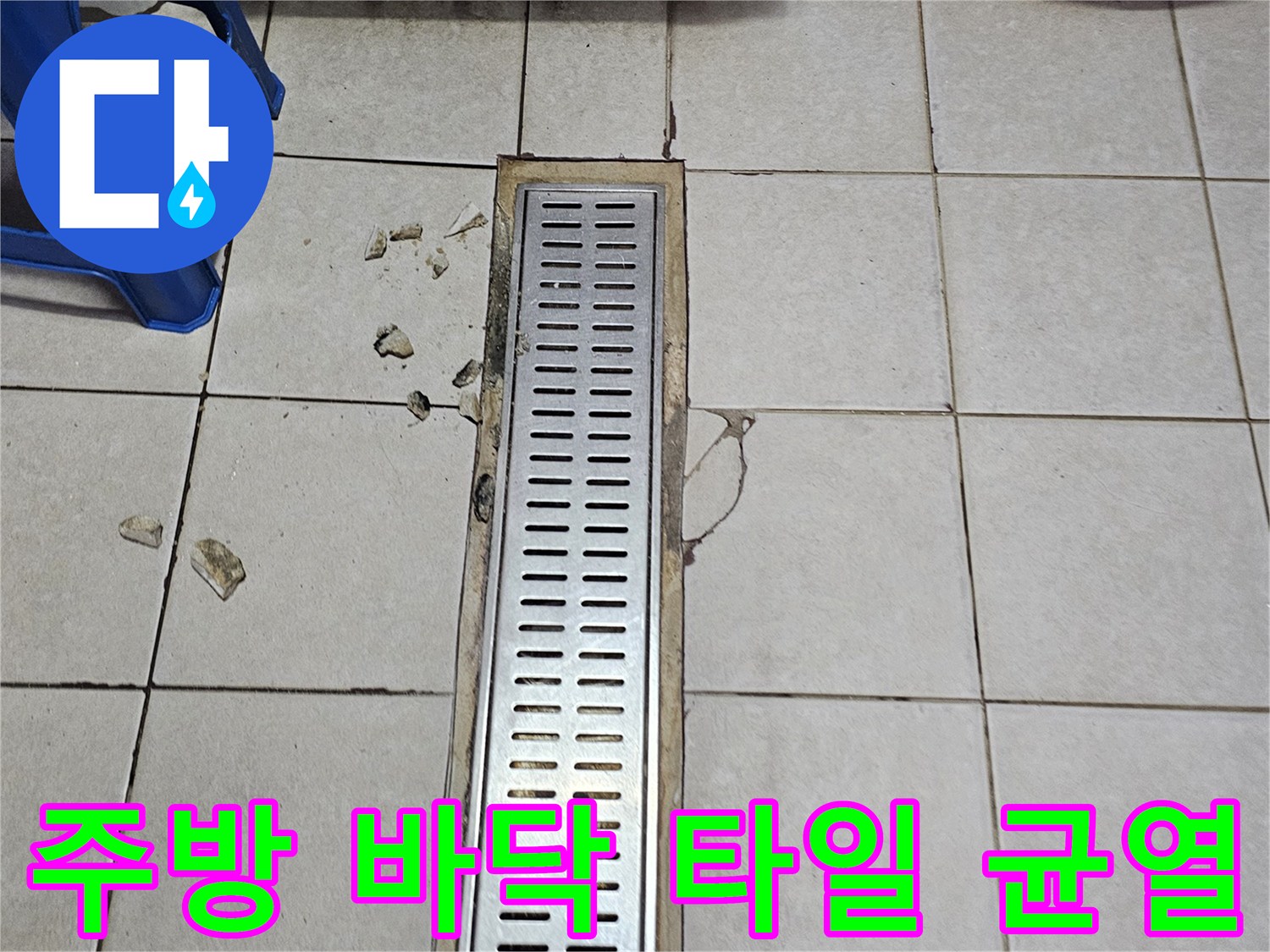 배수 트렌치 옆으로 갈라진 타일과 틈새를 보여주는 사진