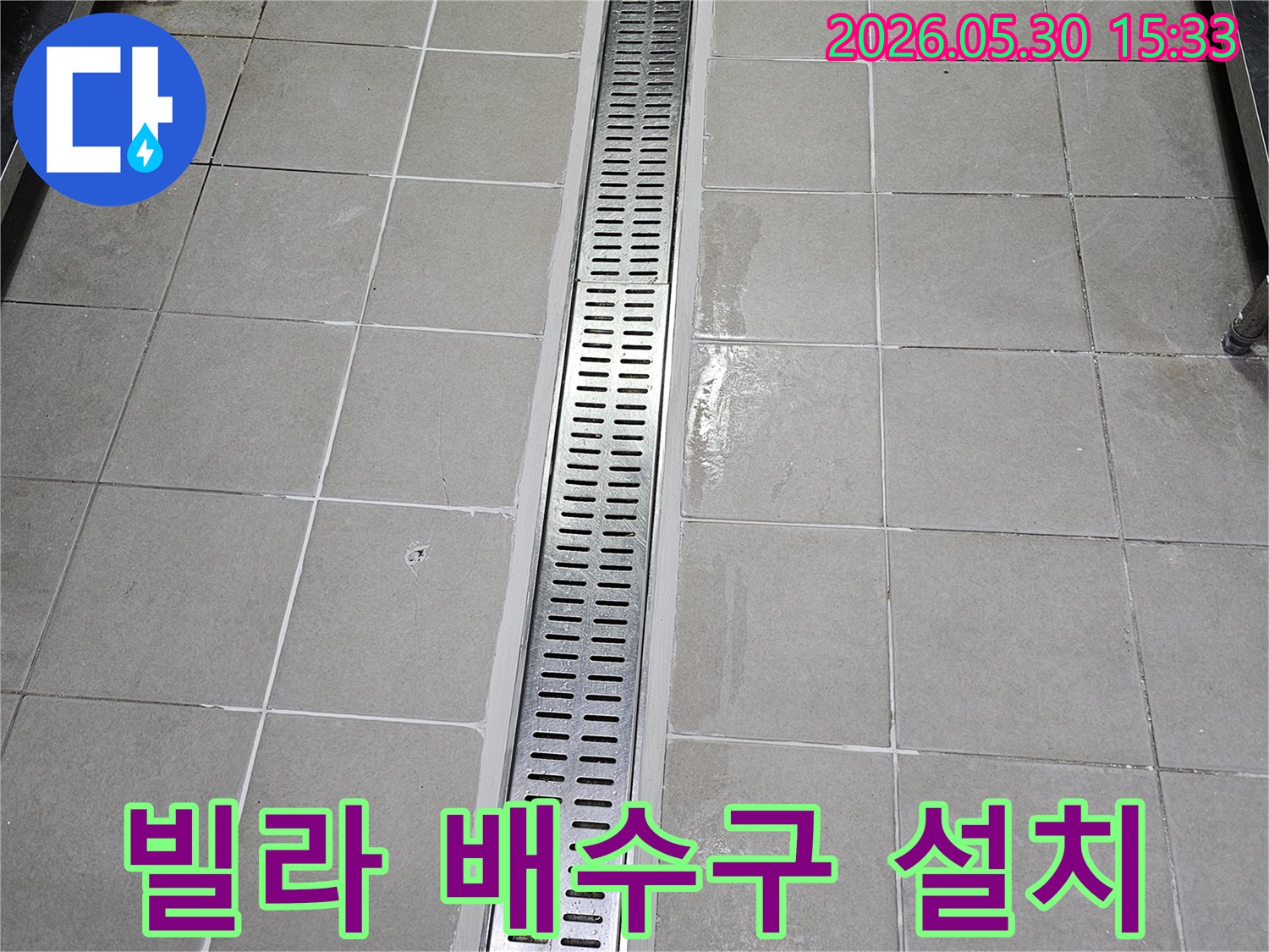 빌라 타일 벽면에-새롭게 설치된-스테인리스 선형 배수구-물이 고이지 않고-빠르게 배수되도록-시공된 모습