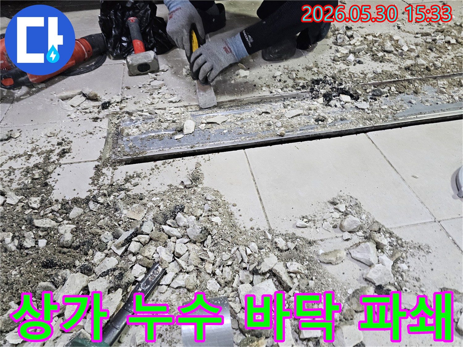 상가 누수 원인을 제거하기 위한 바닥 파쇄 작업-전문가가 신속하게 진행합니다