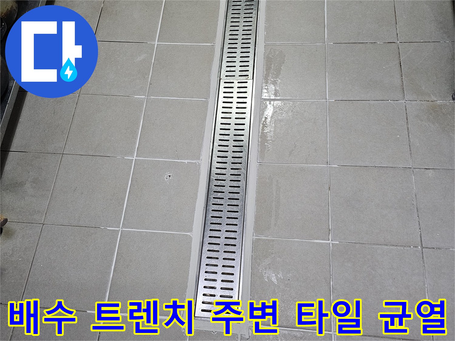 스테인리스 배수로와 타일 사이의 틈새 누수 부위 촬영