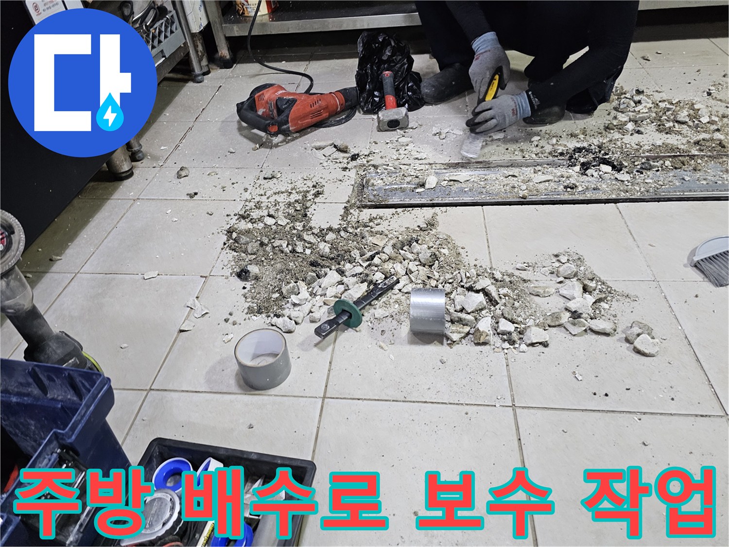 식당 주방 바닥-파쇄된 시멘트 조각과 작업 도구가 놓인 모습