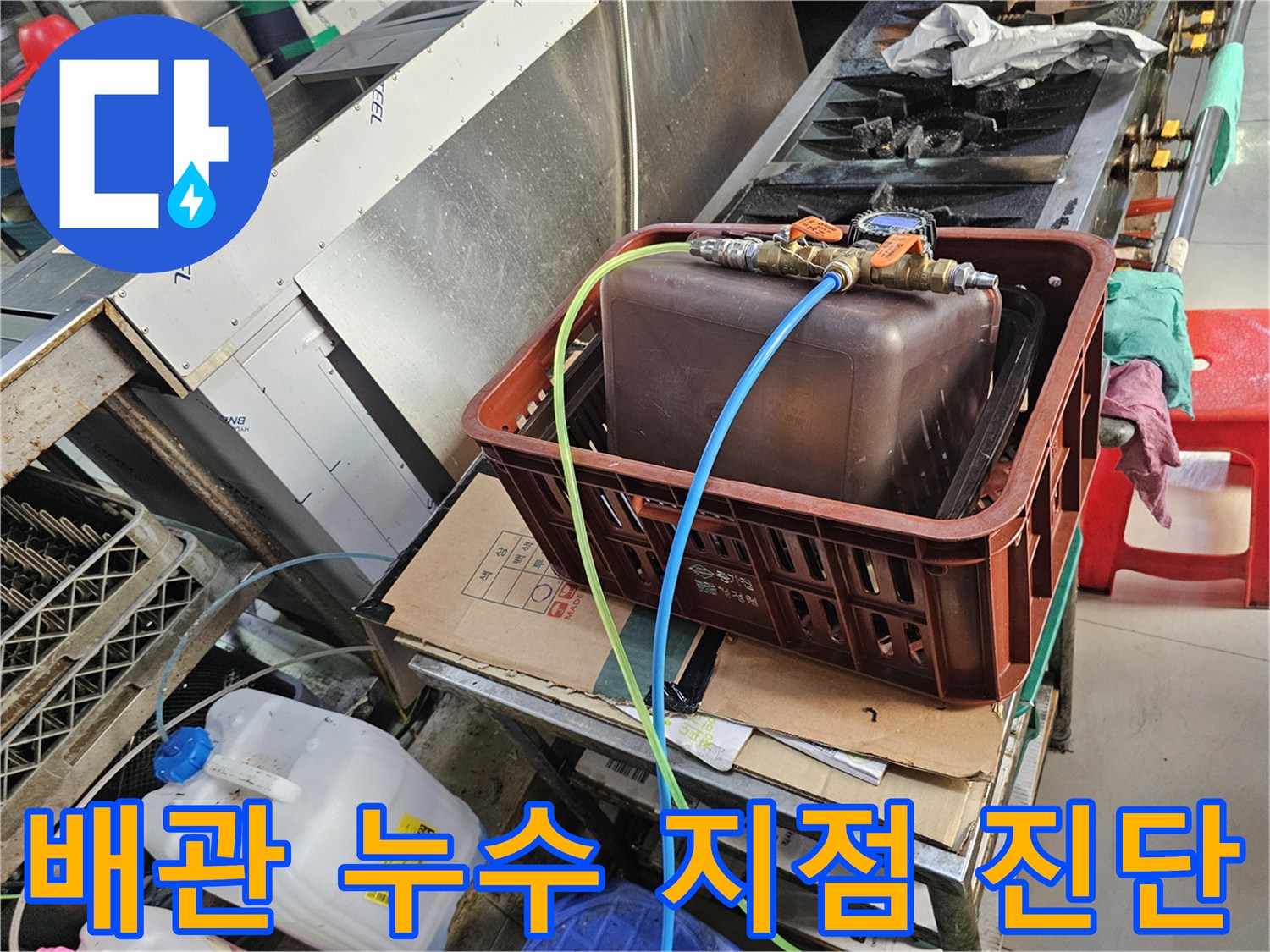 주방 배수 트렌치 부근에-장비를 설치하여 물샘 현상을 검사하는 모습