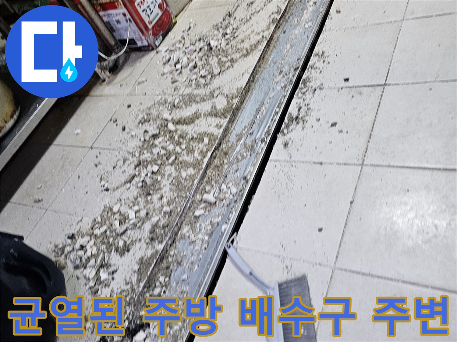 틈새가 벌어지고 오염된 식당 주방의 트렌치 마감 상태입니다.