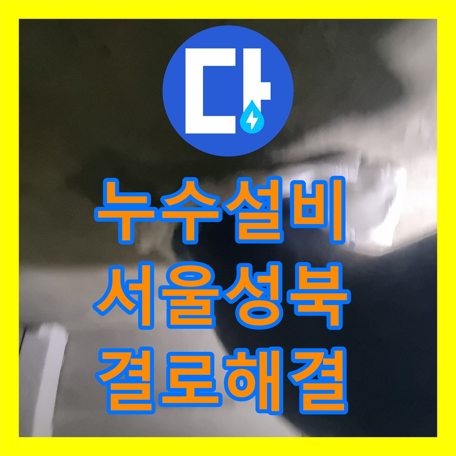 누수설비 오수관 결로와 방수층 손상을 구분하여 해결한 서울 성북구 화장실 공사