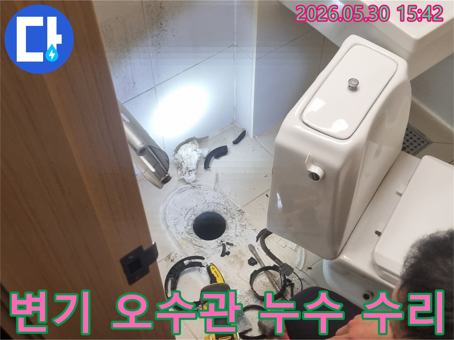 변기 오수관에서 발생한 누수-문제를 전문적으로 해결하는 작업 현장