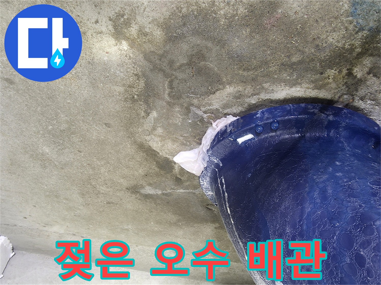 습기가 맺힌 파란색 배관-콘크리트 천장 부위