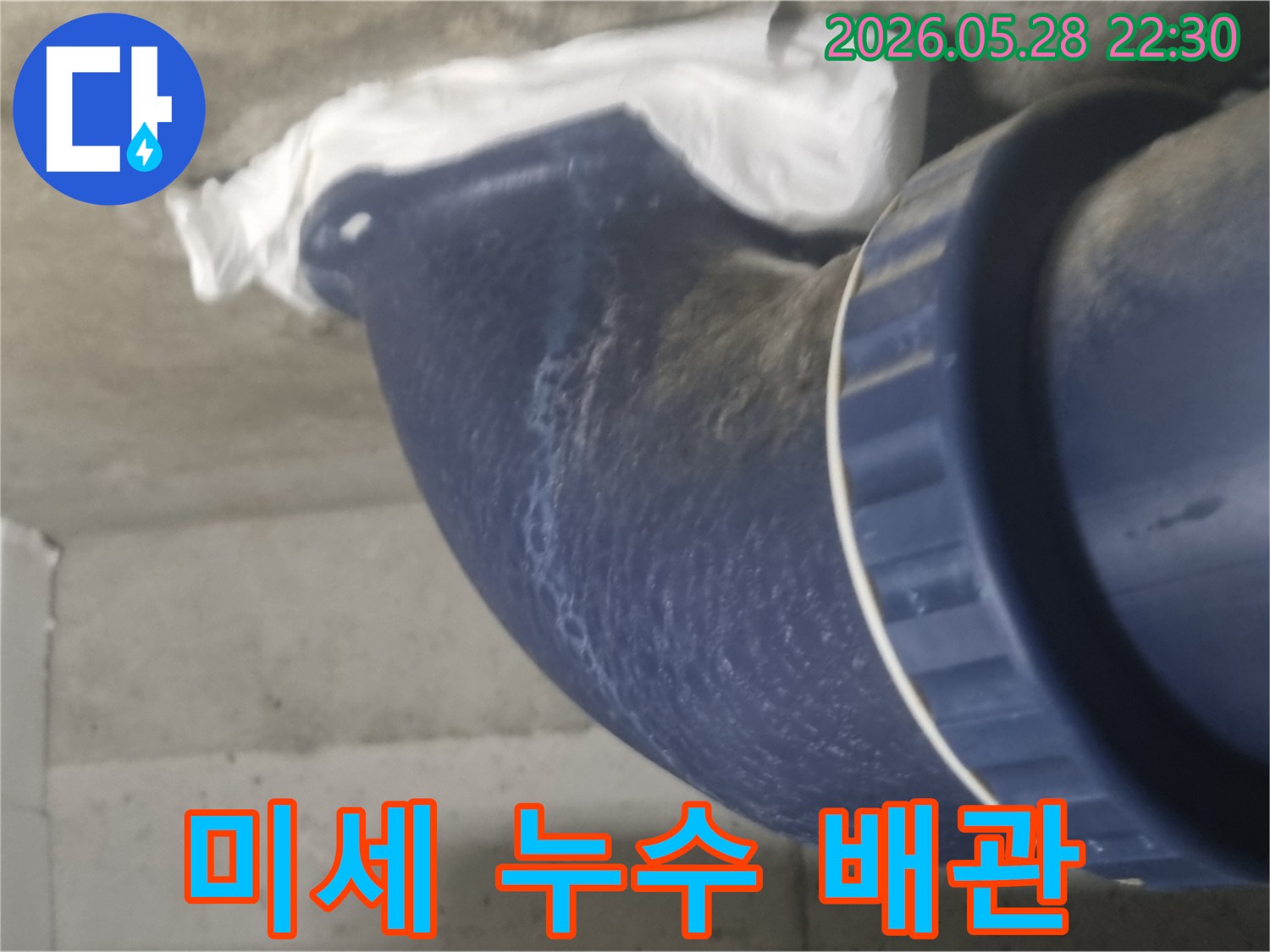 이 사진은-누수 공사 중-발견된-미세 누수가-발생한 배관의-모습을 보여줍니다
