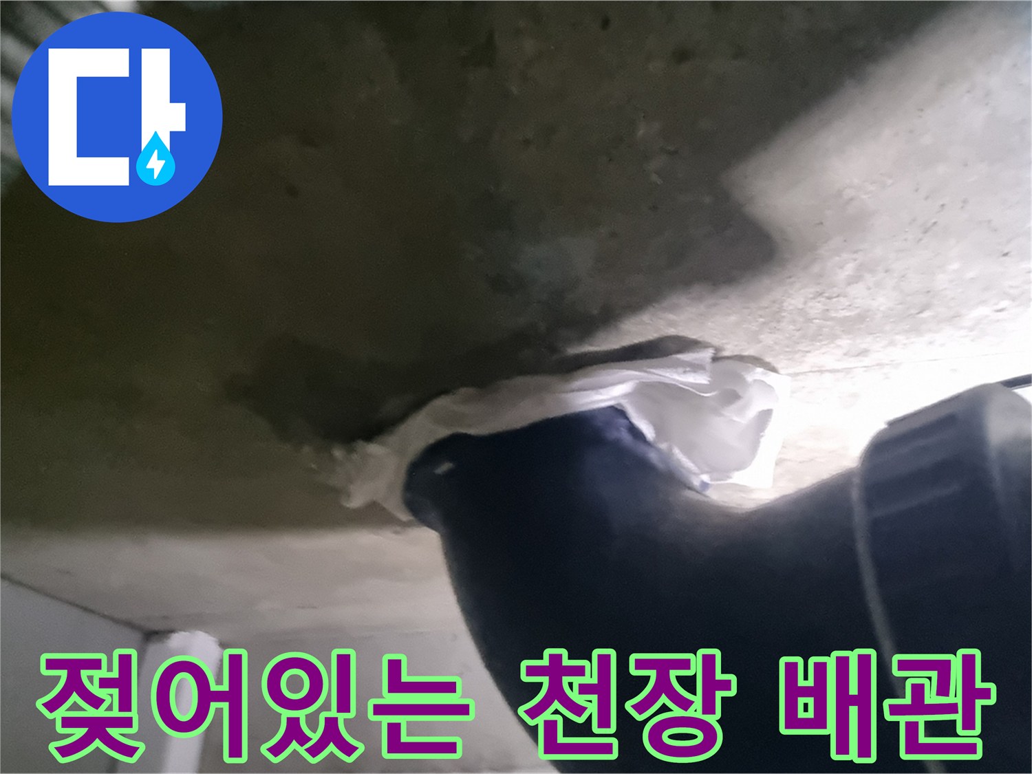 천장 배관-오수관 주변 콘크리트 면에 습기가 관찰되는 장면입니다.
