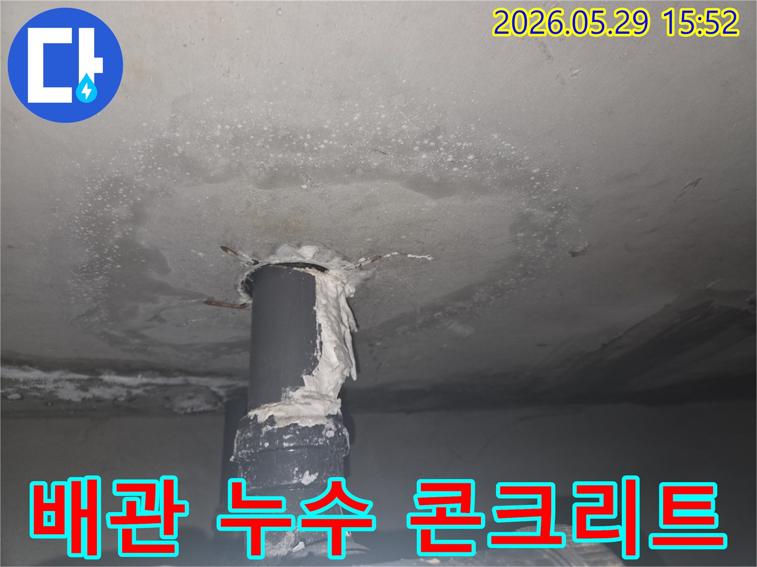 천장 콘크리트 배관 주변에서 발생한 누수로-물이 스며들어 얼룩진 모습을 보여줍니다.