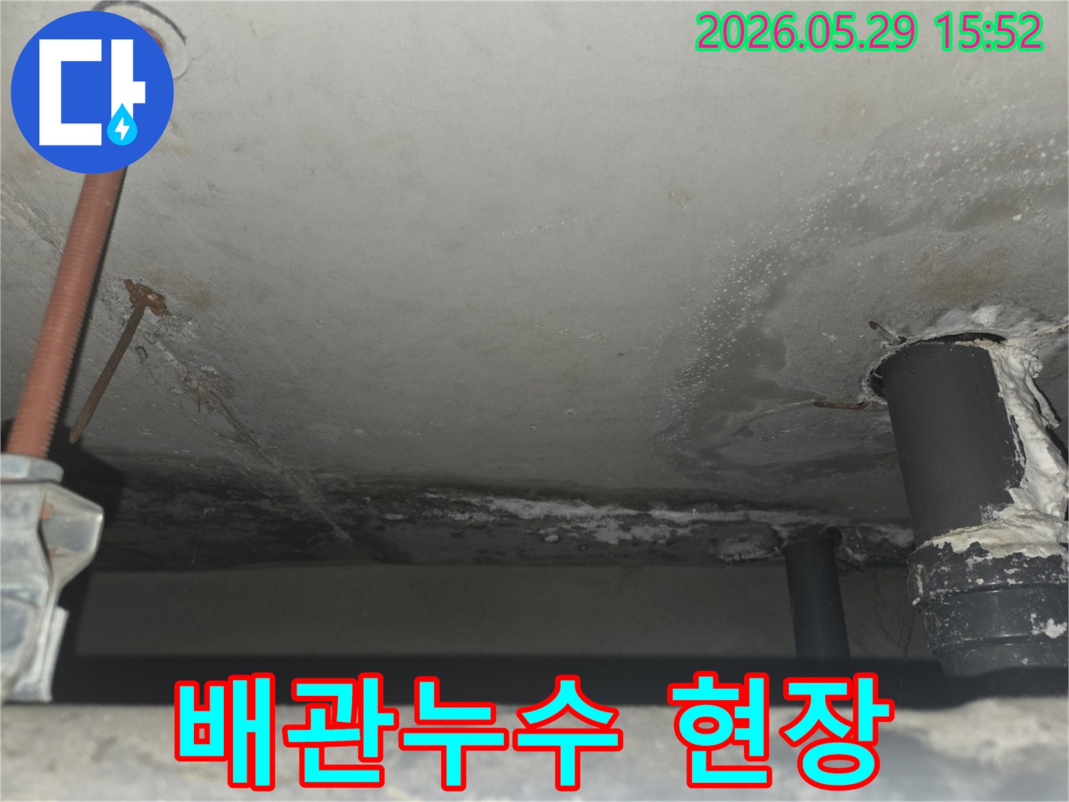 천장 콘크리트 사이로 보이는 배관 주변에서-물이 새어 얼룩이 생긴 심각한 누수 현장 사진
