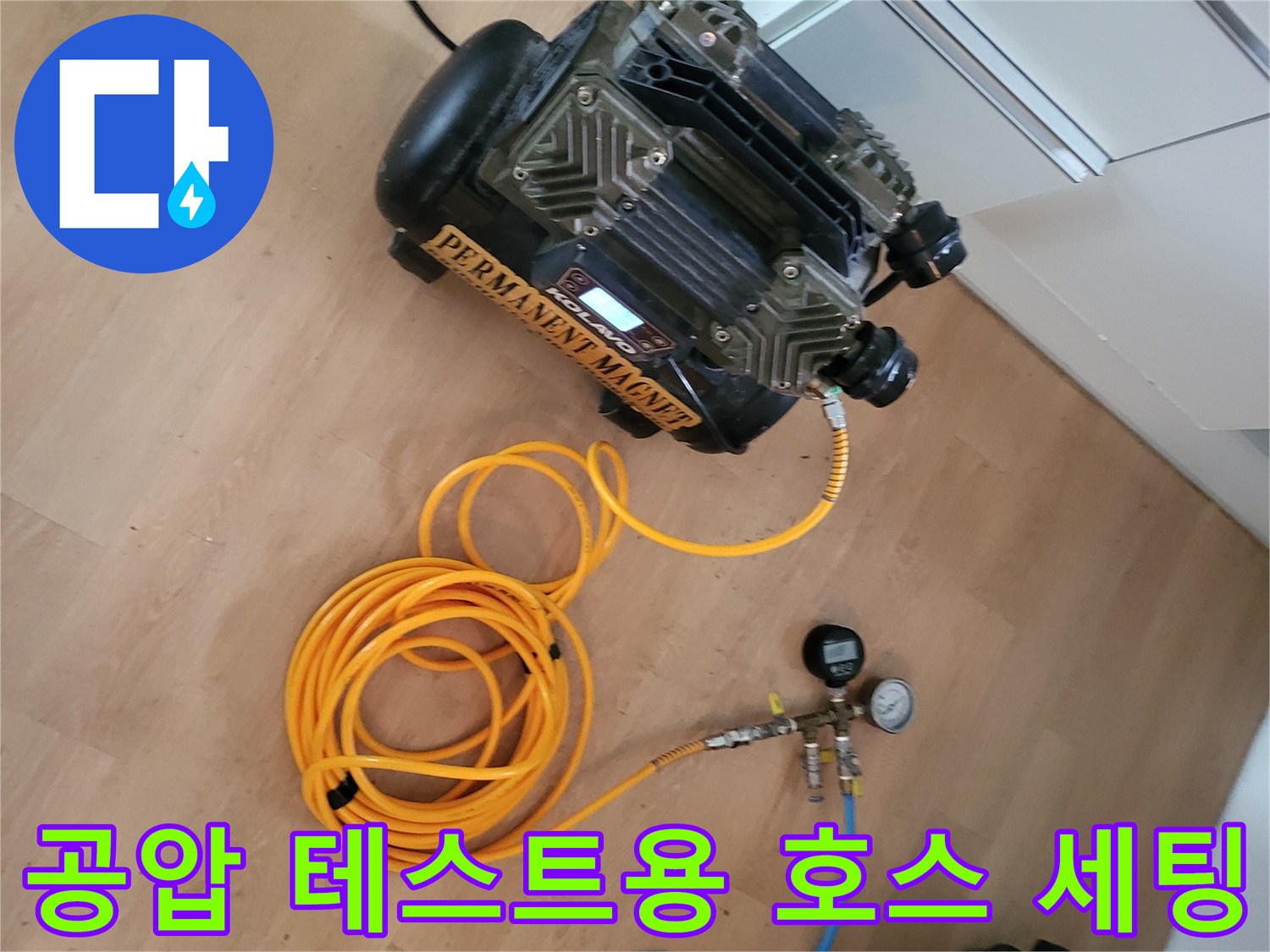 배관 압력을 측정하기 위해 준비된 노란색 에어 호스와 압력계 구성