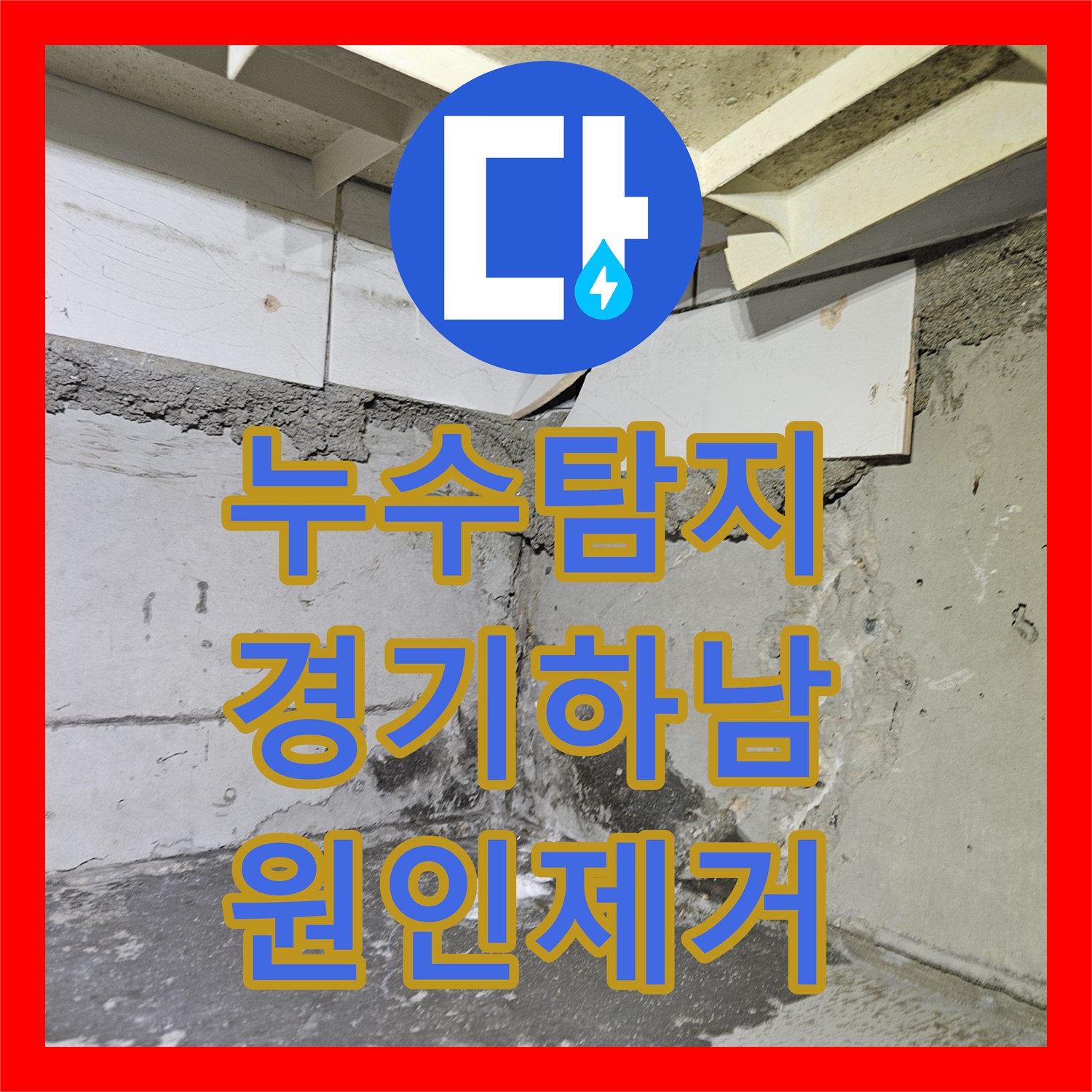 누수탐지 하남시 아파트 9층 배관 결함으로 인한 아래층 천장 물샘 해결 과정