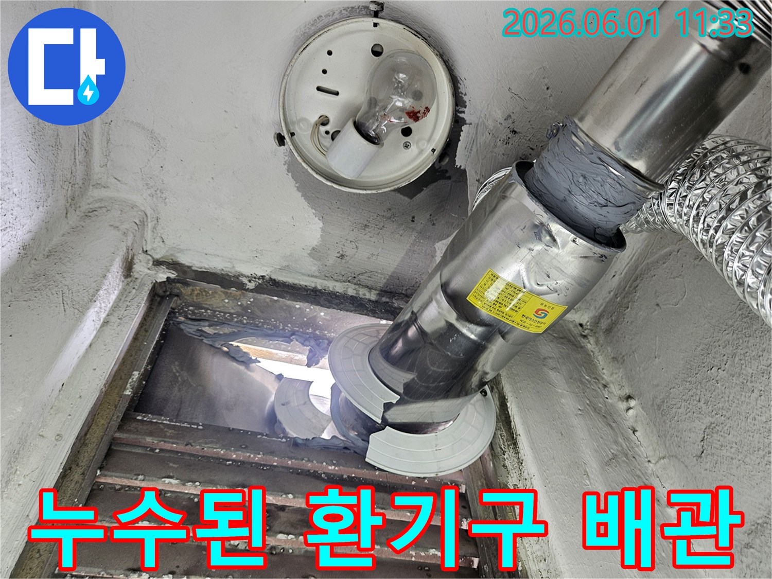 손상된 천장 환기구 배관에서 누수가 발생한 현장을-전문가가-면밀히-살펴보는-장면