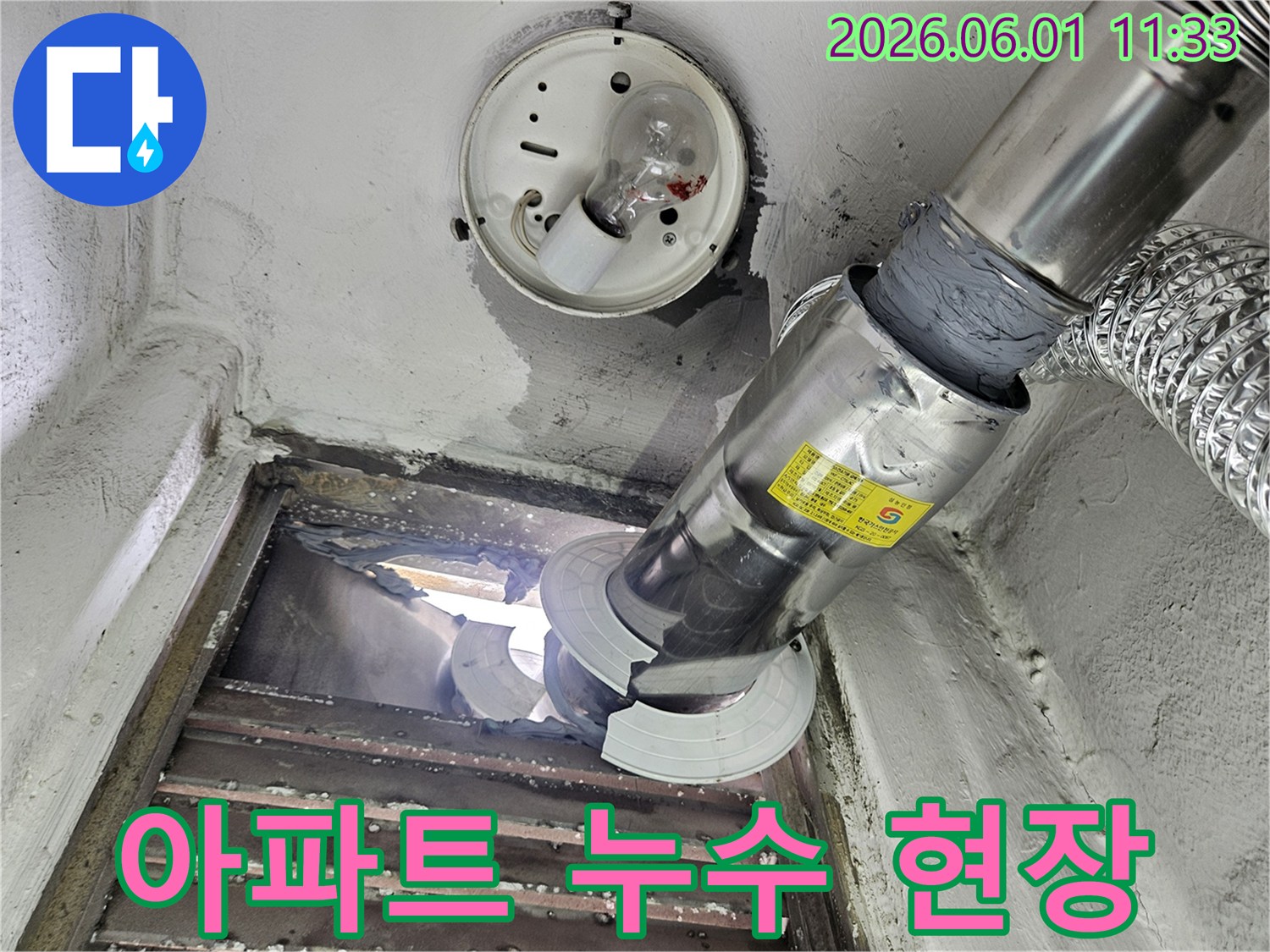 아파트 천장 환기구 주변에서 발생한 누수 현장을-전문가가-정밀하게-진단하는-모습을-담은-사진