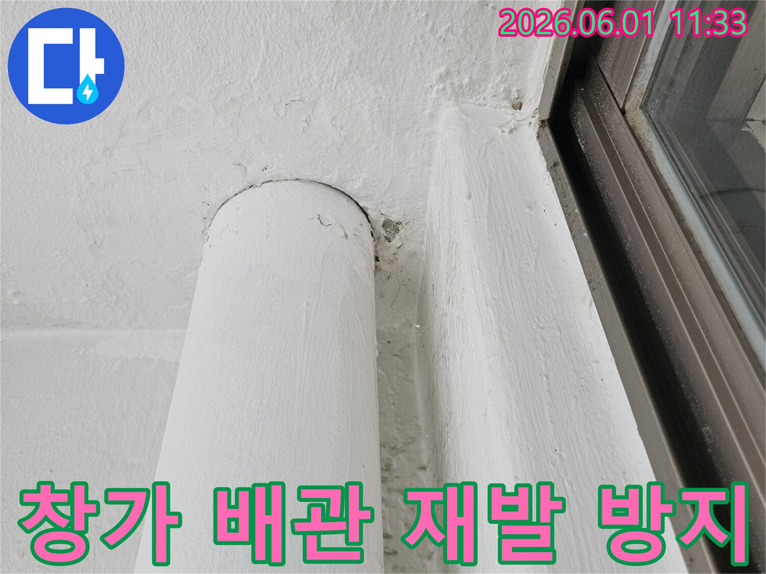 창가 벽면의 배관 주변에서-발생한 누수 문제를-재발 방지하기 위해-전문가가 작업하는 모습입니다.