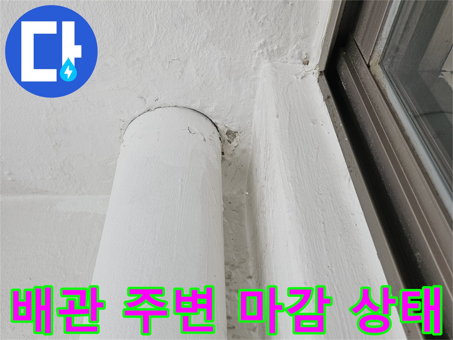 하남 현장-보일러실 배관 및 벽면 접촉 부위 상세 촬영