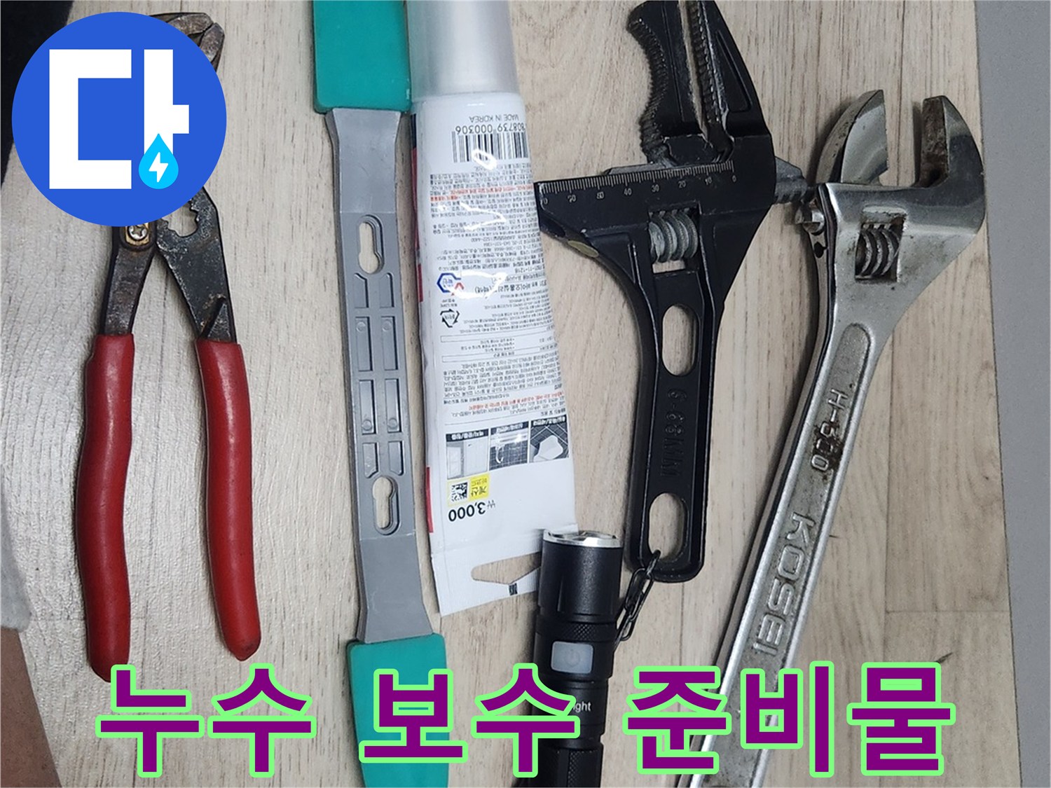 누수-보수-현장에서-사용될-다양한-전문-공구들이-작업-시작-전에-꼼꼼하게-준비된-모습