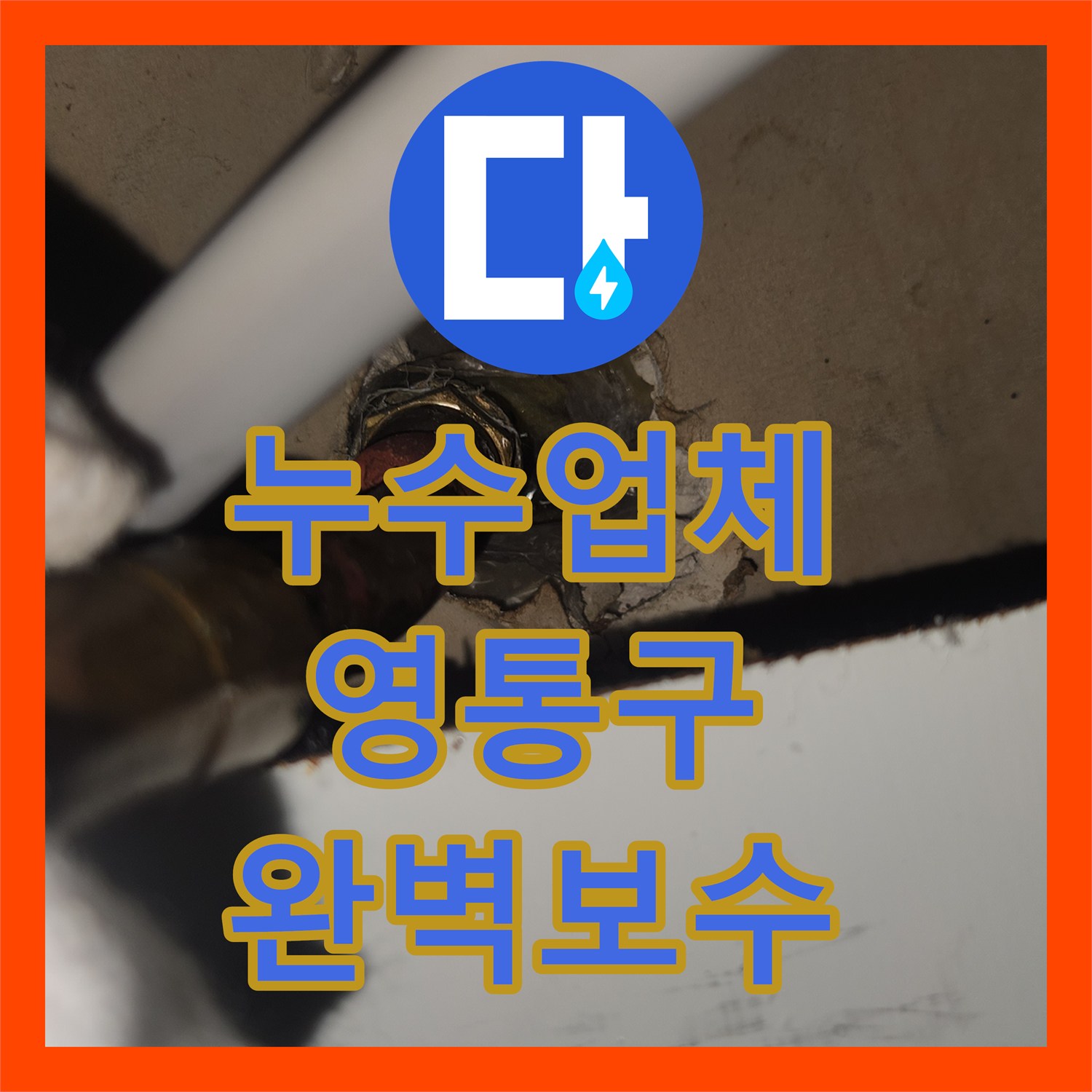 누수업체 갑작스러운 누수 발생, 신속한 탐지부터 공사까지 책임지는 이야기 수원 영통구