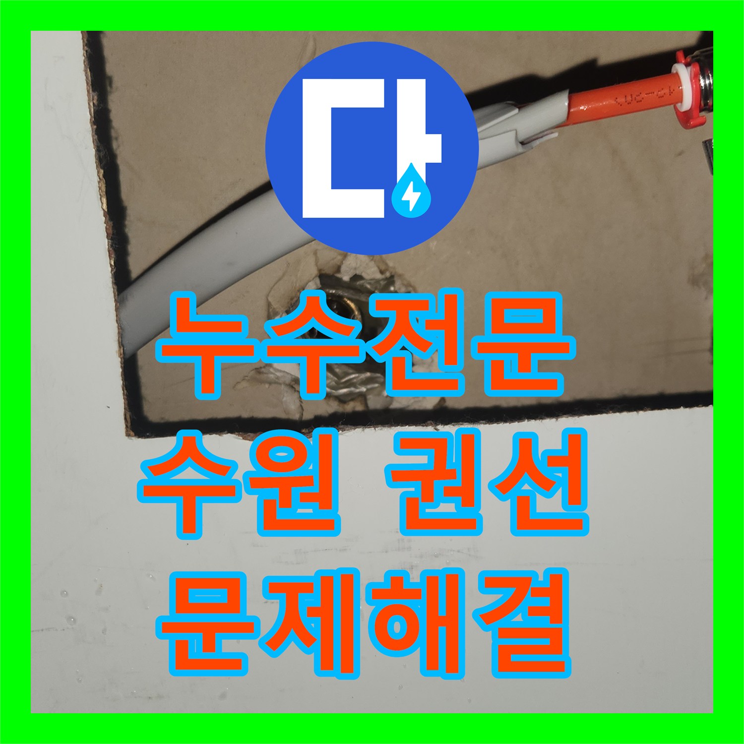 누수전문업체, 온수 배관에서 발생한 누수 문제 어떻게 탐지 및 공사했는지 수원시 권선구