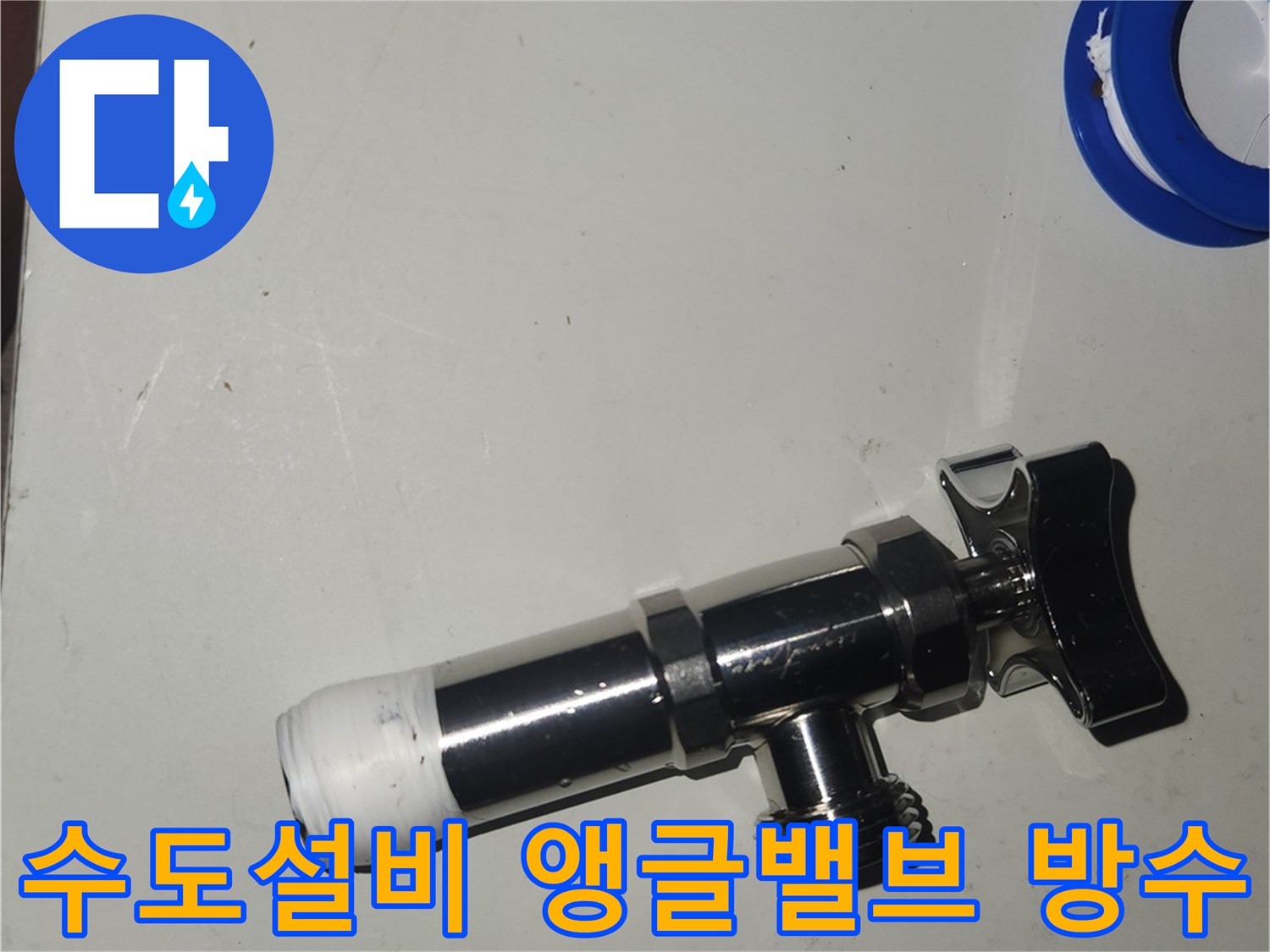 수도설비-전문가가-새로운-앵글밸브-설치-시-테프론-테이프를-사용하여-꼼꼼하게-방수-처리를-마무리하는-모습