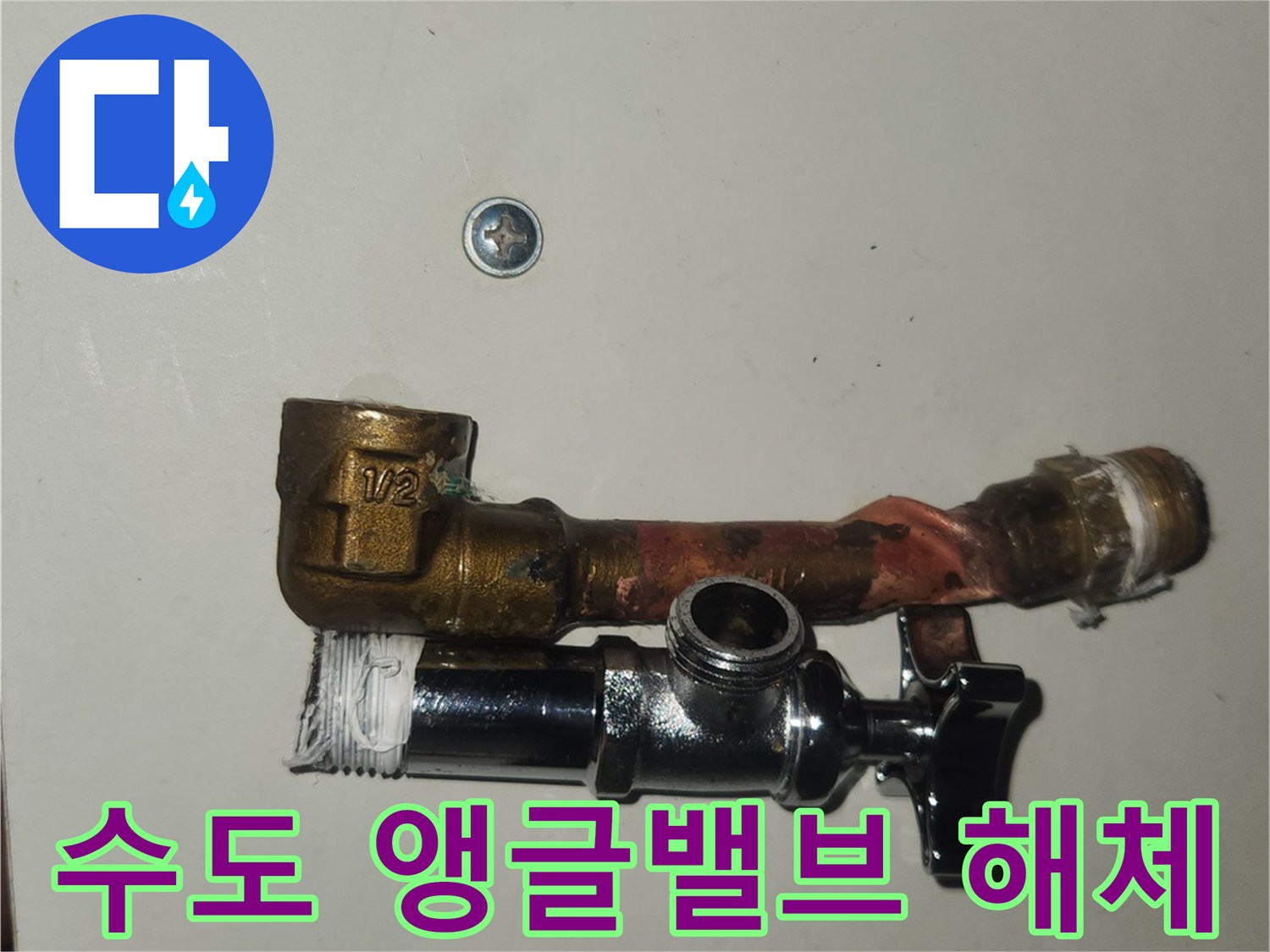 영통-아파트-누수-현장에서-오래된-수도-앵글밸브와-연장-파이프를-해체하는-작업-사진입니다