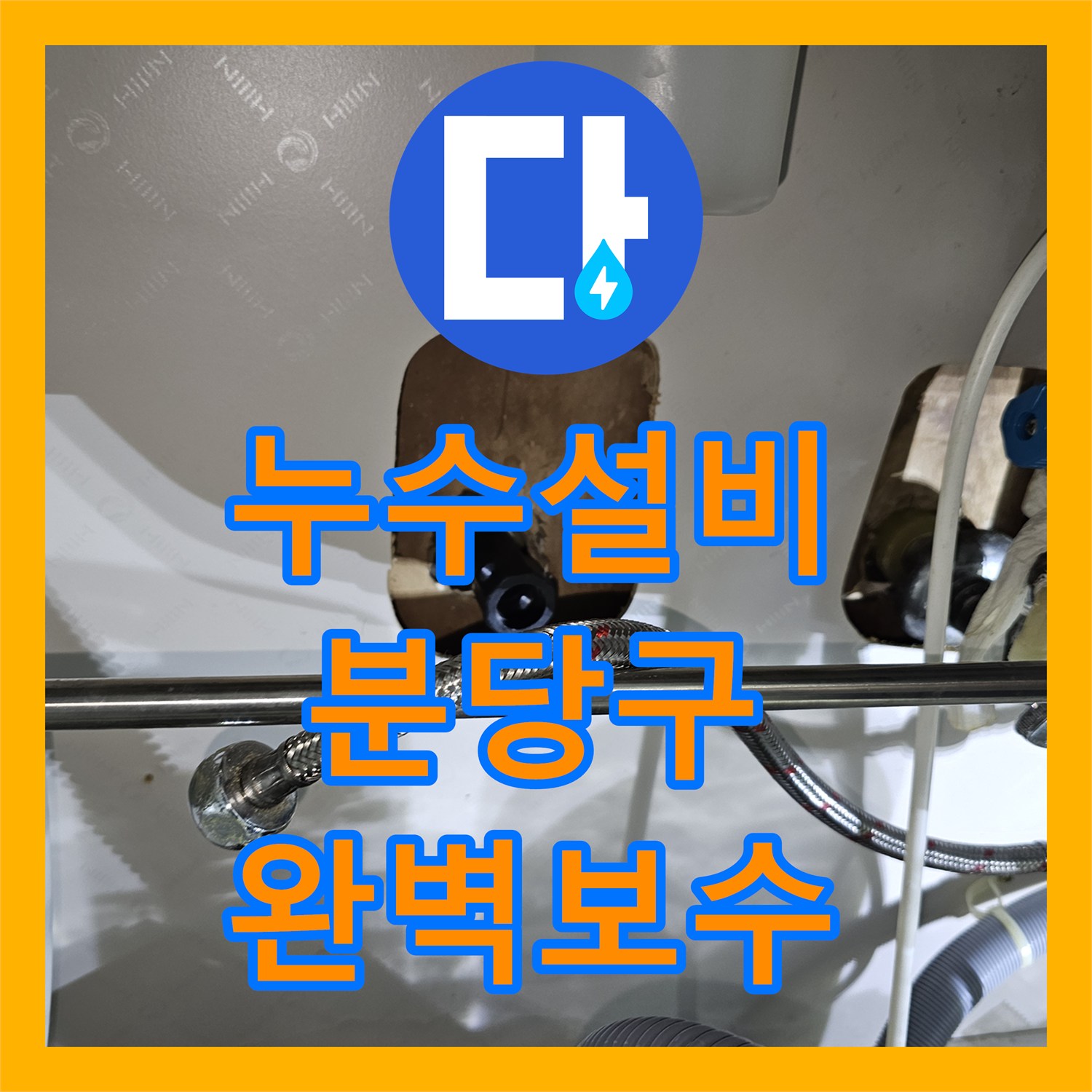 누수설비 타 업체 실패한 난공사 화장실 벽 속 PB 배관 교체 성남시 분당구