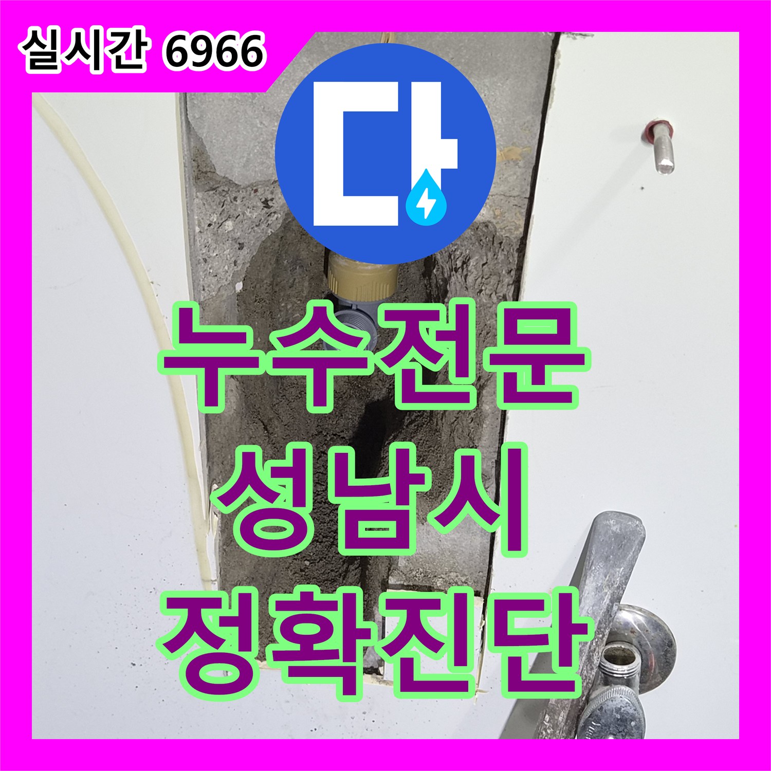누수탐지전문가, 성공적인 누수 공사를 위한 완벽한 장비 세팅, 정밀 압력 및 음향 탐지로 원인을 규명한 경기 성남시 분당구