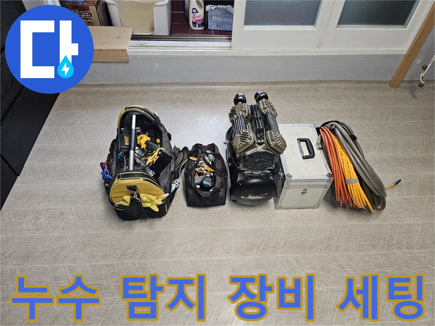분당 현장-누수 진단을 위해 준비된 전문 탐지 장비와 공구들