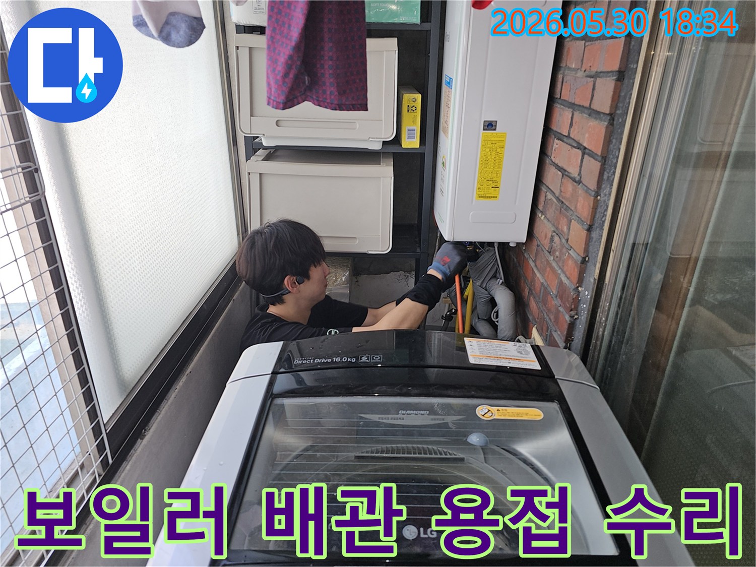 전문-엔지니어가-세탁실-좁은-공간에서-보일러-하단-배관의-용접-불량으로-인한-누수-지점을-정확히-찾아내고-수리하는-모습입니다