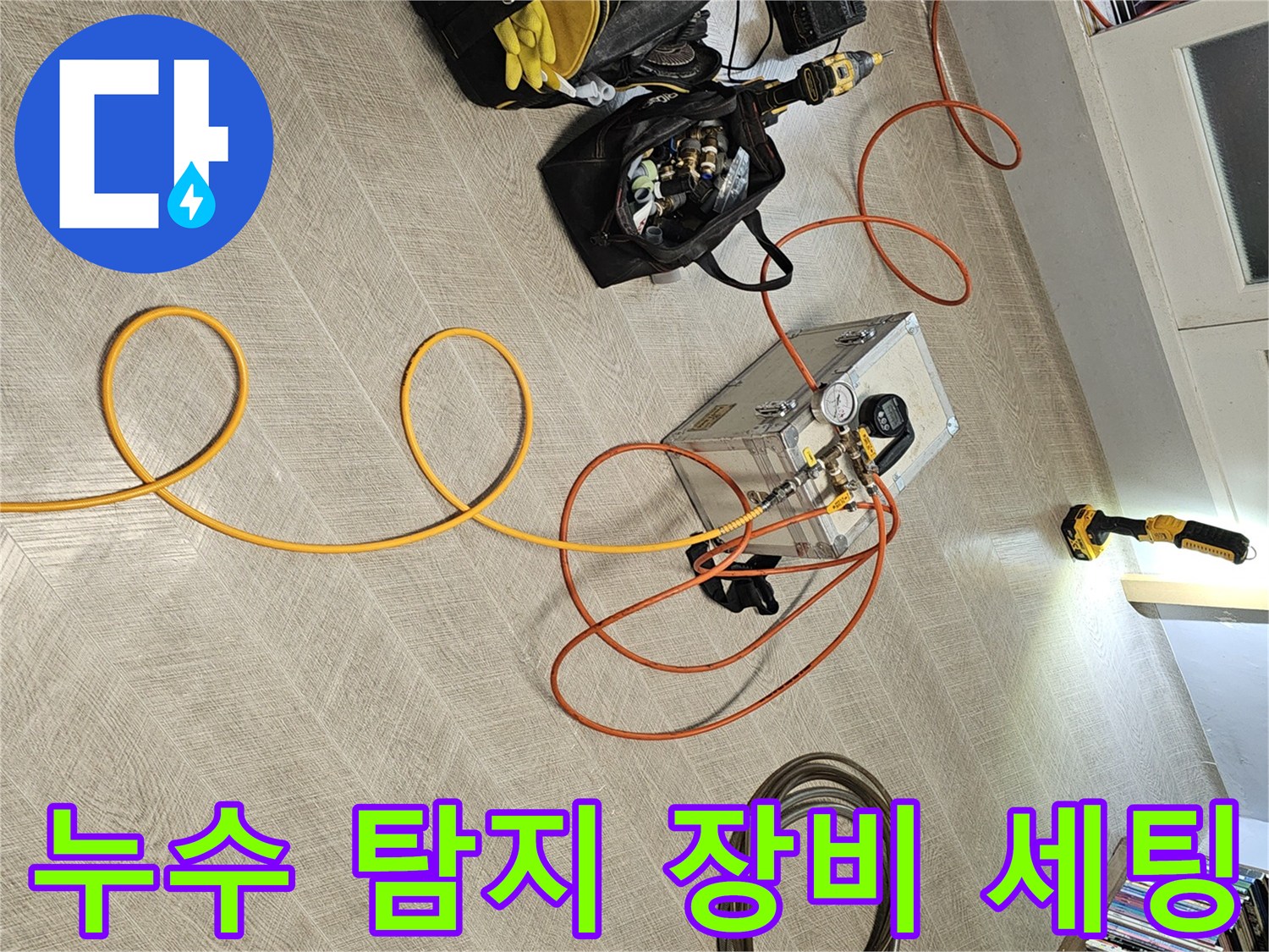 정밀한 누수 진단을 위해 거실 바닥에 준비된 가스 탐지기와 압력계 장비들