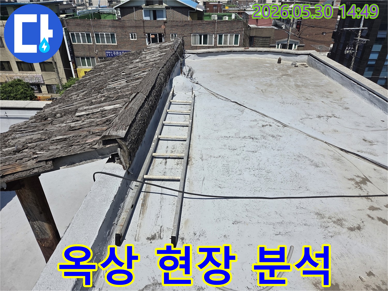 누수 원인 파악을 위한-옥상 현장의 정밀 분석 모습으로-사다리가 놓여있는 전경